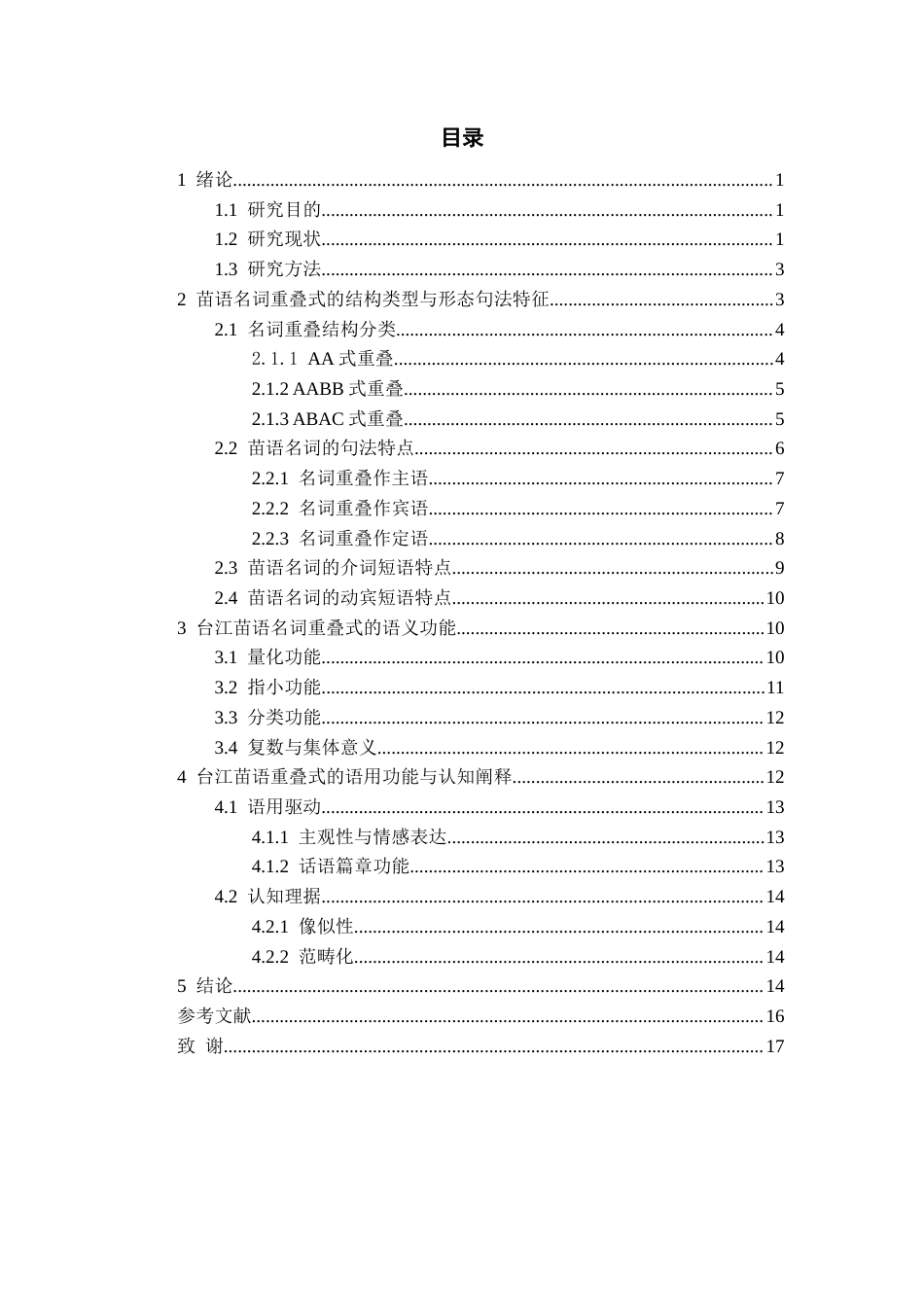 26年WH中国少数民族语言文学 台江苗语名词重叠式研究23.67-AI24.32_1-约12557字符.docx_第1页