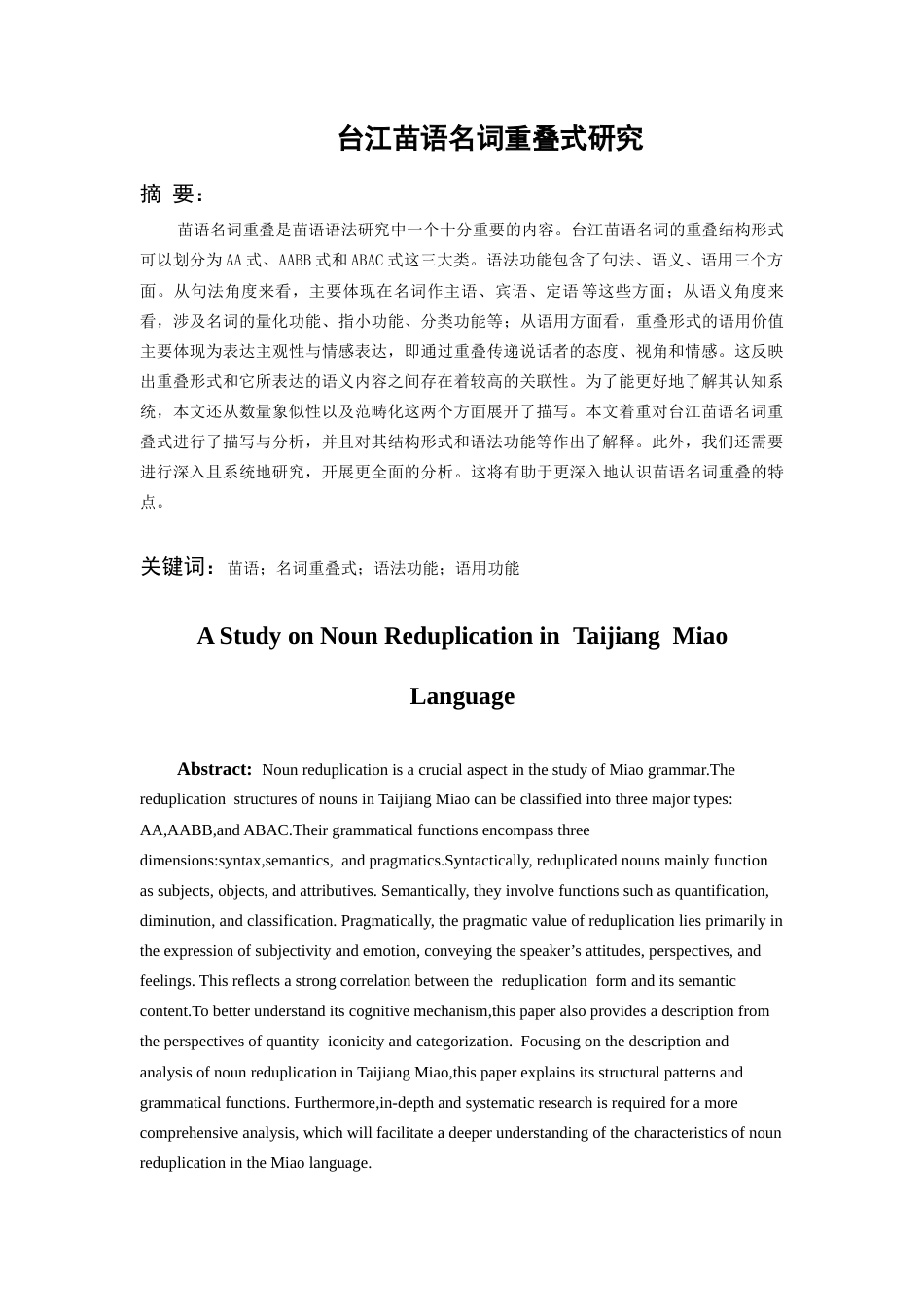 26年WH中国少数民族语言文学 台江苗语名词重叠式研究23.67-AI24.32_1-约12557字符.docx_第2页