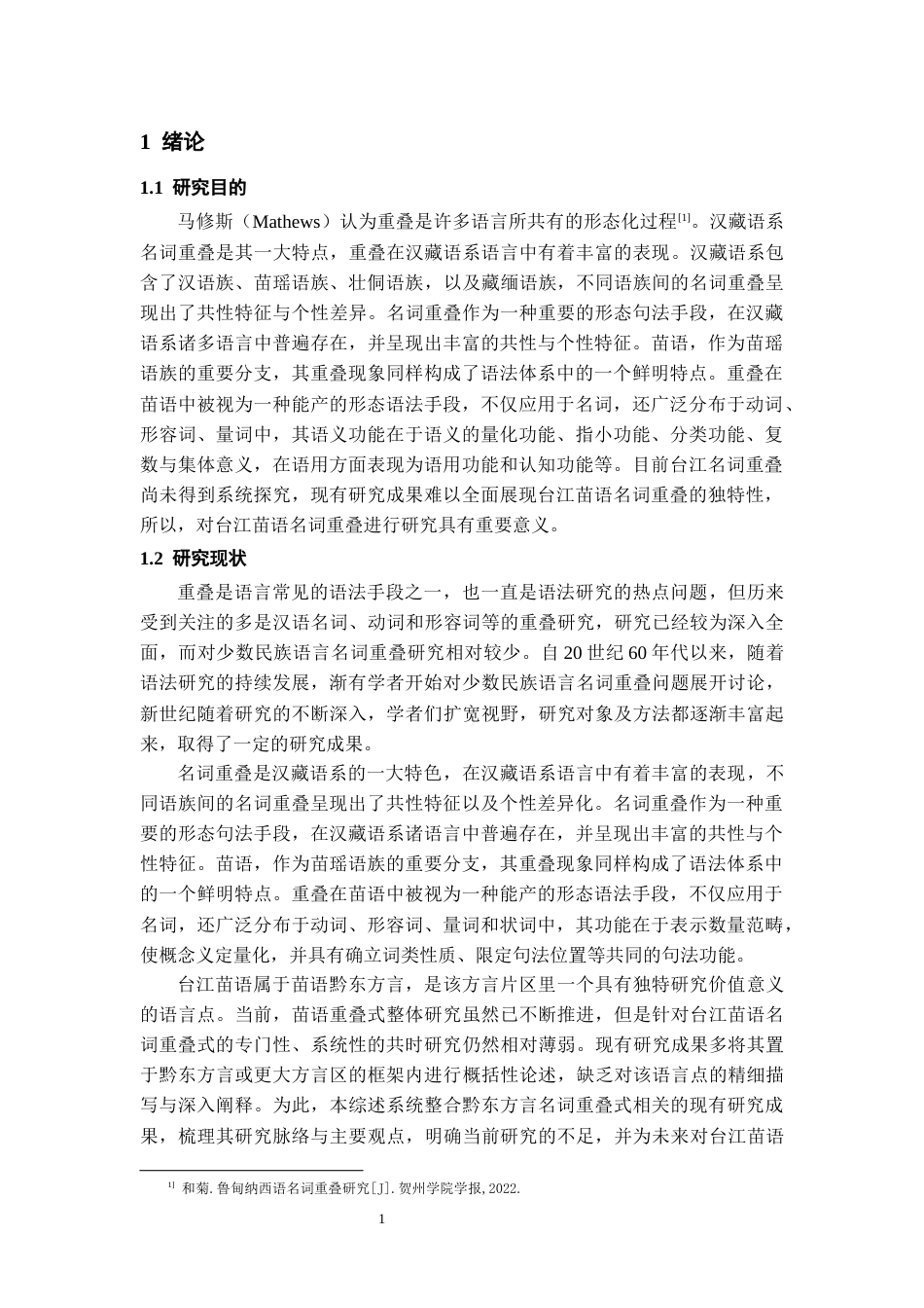 26年WH中国少数民族语言文学 台江苗语名词重叠式研究23.67-AI24.32_1-约12557字符.docx_第4页