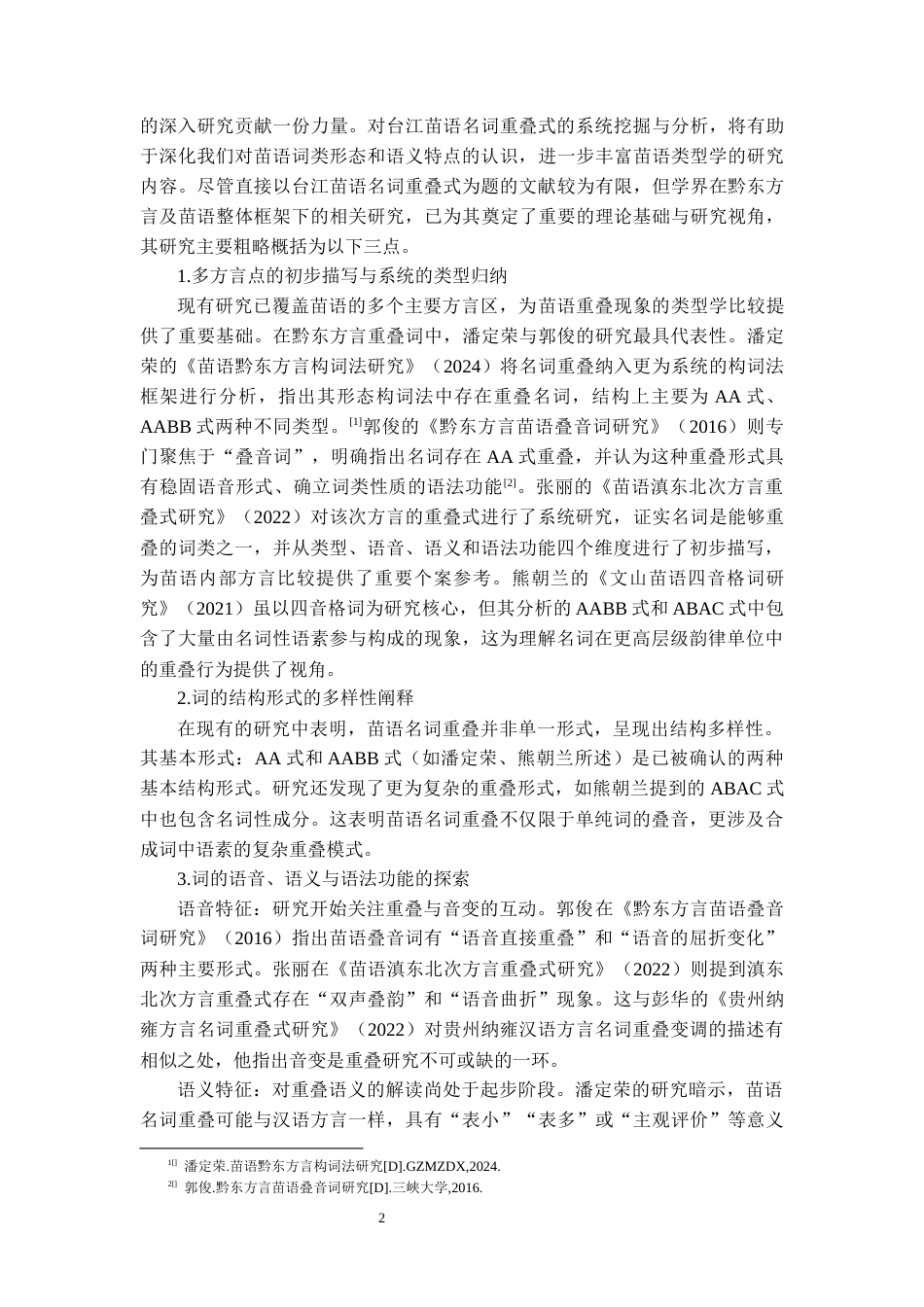 26年WH中国少数民族语言文学 台江苗语名词重叠式研究23.67-AI24.32_1-约12557字符.docx_第5页