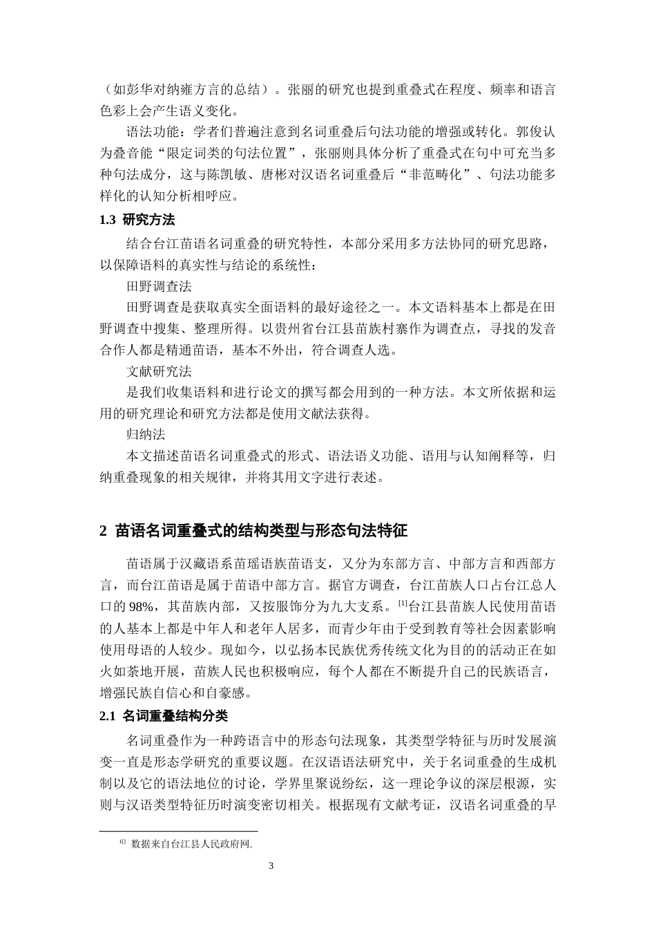 26年WH中国少数民族语言文学 台江苗语名词重叠式研究23.67-AI24.32_1-约12557字符.docx_第6页