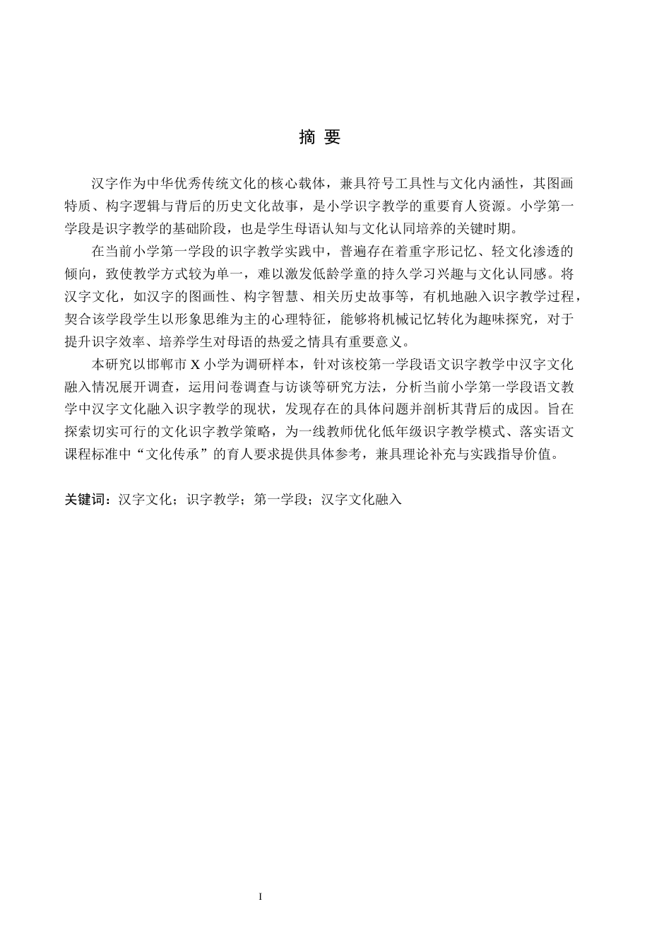 26年WH小学教育本科 汉字文化融入小学第一学段语文识字教学的策略研究——以邯郸市X小学为例8.8-AI9.53(21812字).docx_第1页