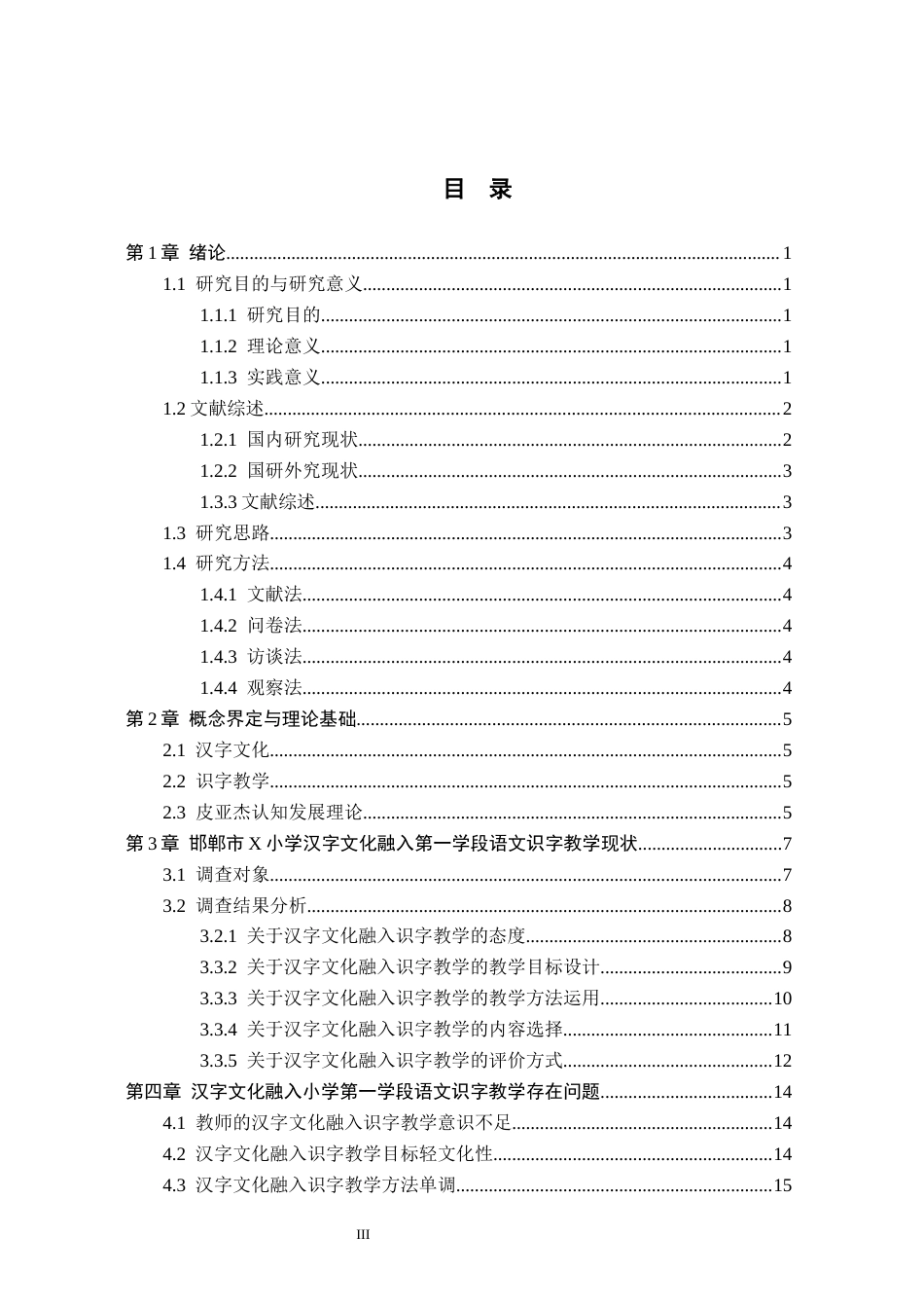26年WH小学教育本科 汉字文化融入小学第一学段语文识字教学的策略研究——以邯郸市X小学为例8.8-AI9.53(21812字).docx_第3页