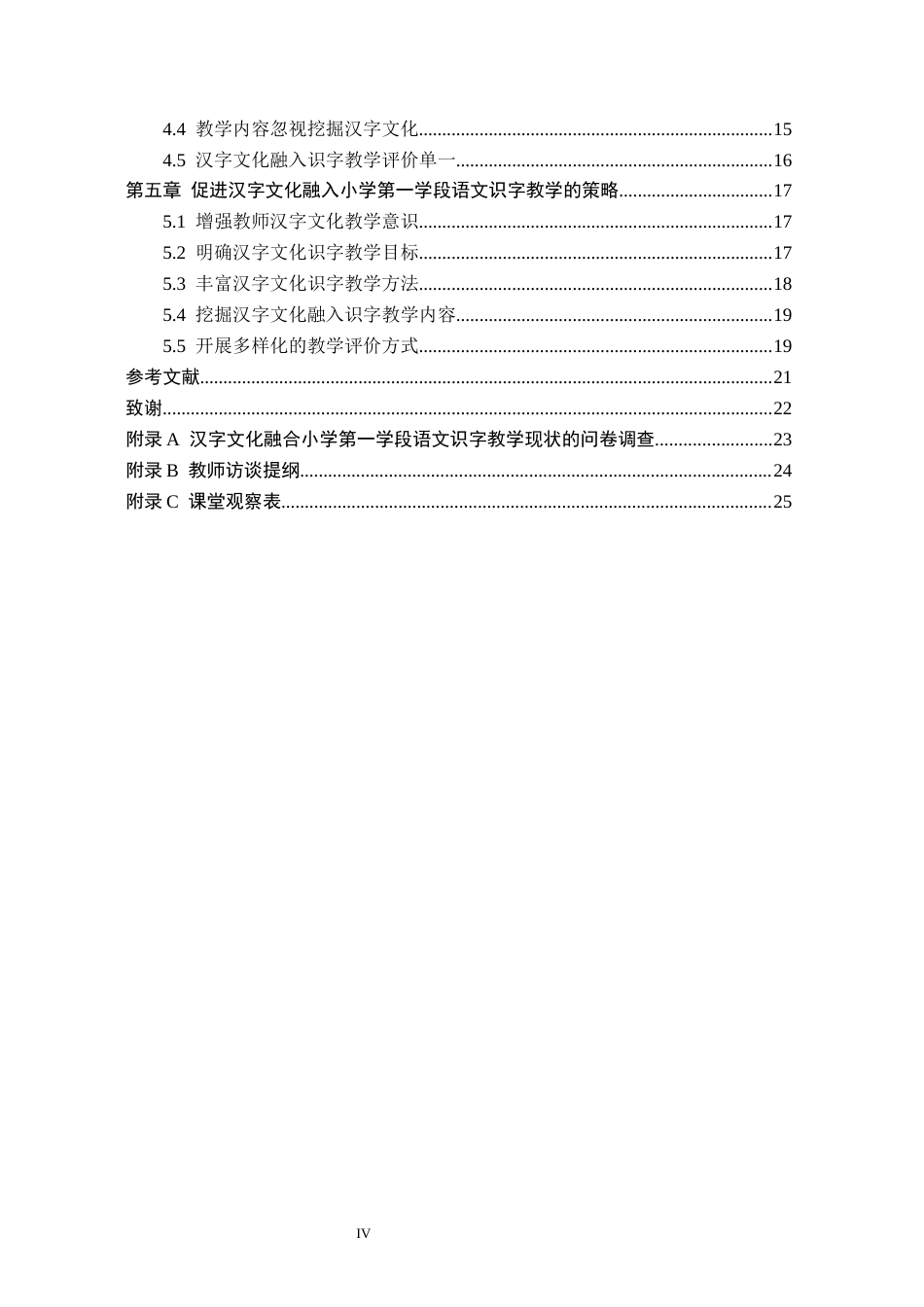 26年WH小学教育本科 汉字文化融入小学第一学段语文识字教学的策略研究——以邯郸市X小学为例8.8-AI9.53(21812字).docx_第4页