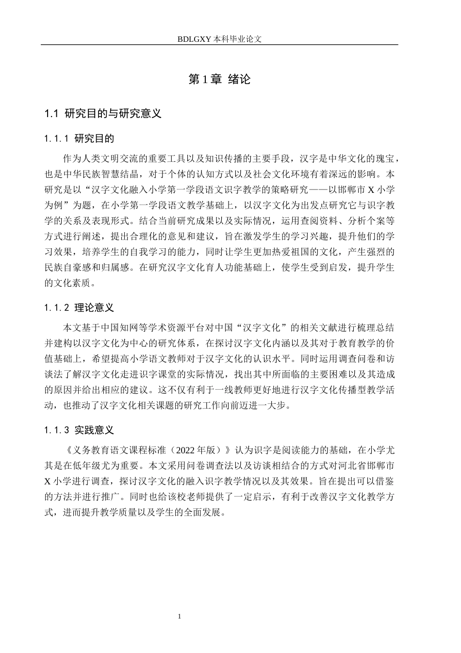 26年WH小学教育本科 汉字文化融入小学第一学段语文识字教学的策略研究——以邯郸市X小学为例8.8-AI9.53(21812字).docx_第5页
