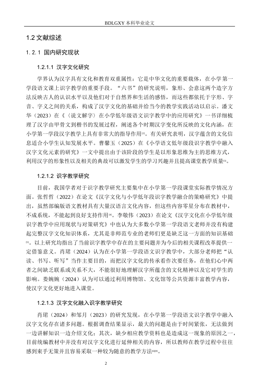 26年WH小学教育本科 汉字文化融入小学第一学段语文识字教学的策略研究——以邯郸市X小学为例8.8-AI9.53(21812字).docx_第6页