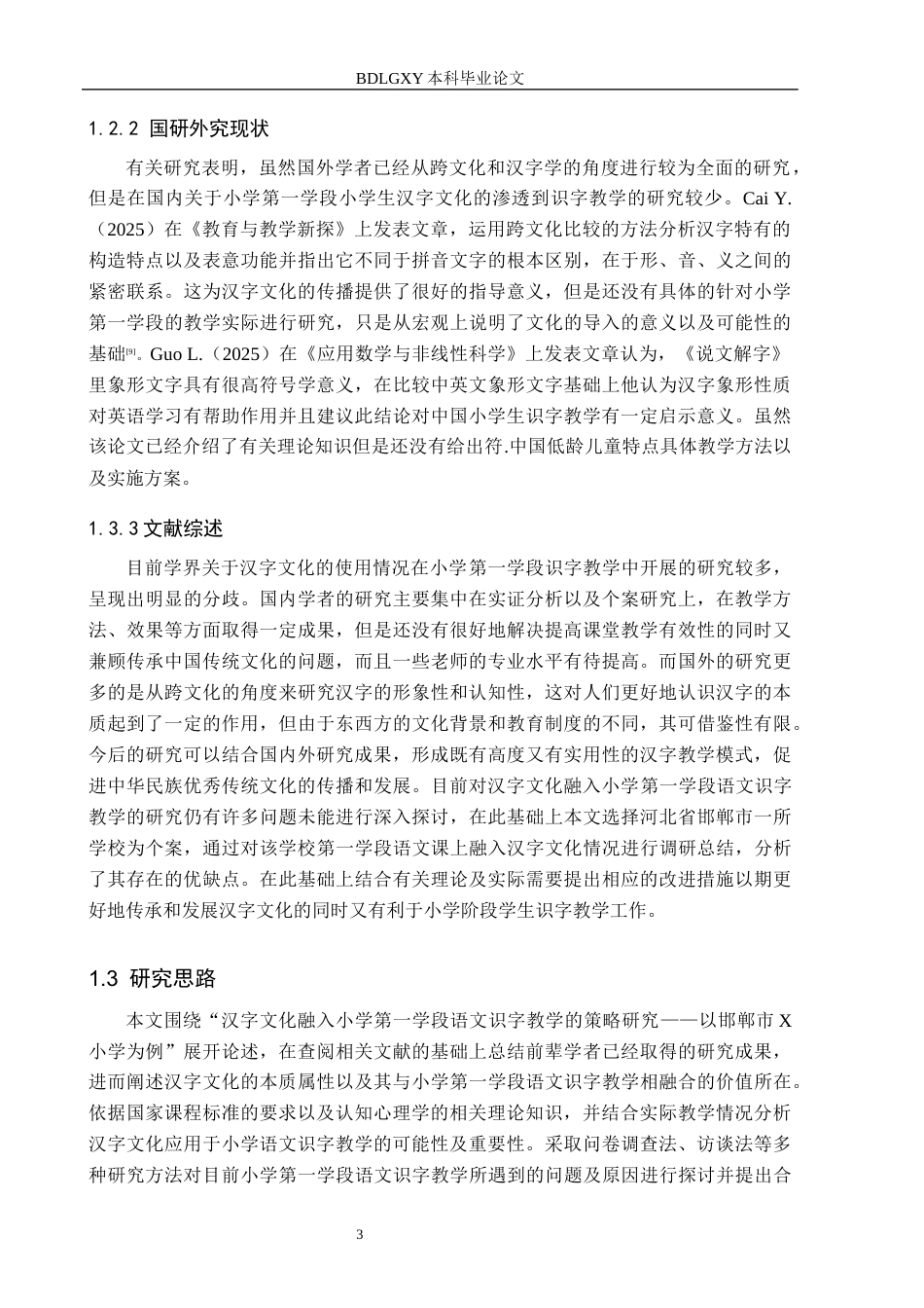 26年WH小学教育本科 汉字文化融入小学第一学段语文识字教学的策略研究——以邯郸市X小学为例8.8-AI9.53(21812字).docx_第7页
