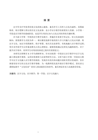 26年WH小学教育本科 汉字文化融入小学第一学段语文识字教学的策略研究——以邯郸市X小学为例8.8-AI9.53(21812字).docx