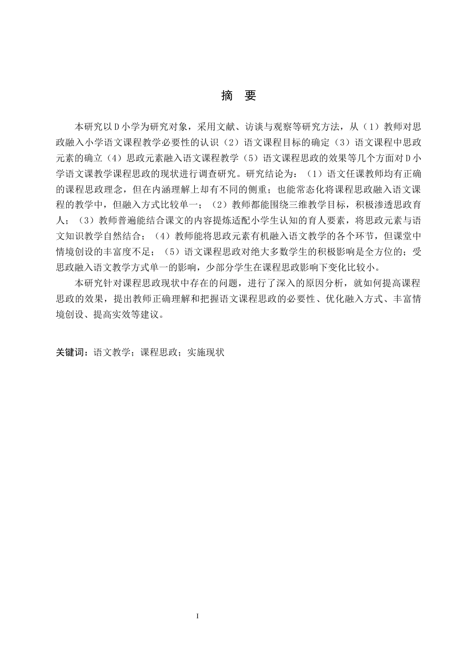26年WH教育学 关键词：语文教学；课程思政；实施现状(19213字).docx_第1页