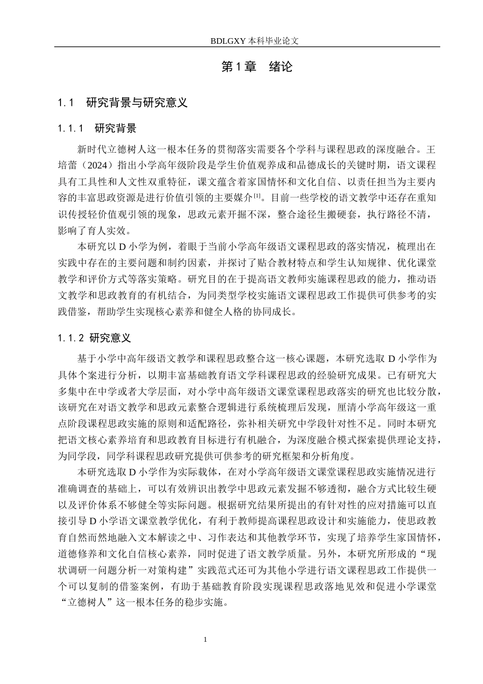 26年WH教育学 关键词：语文教学；课程思政；实施现状(19213字).docx_第6页