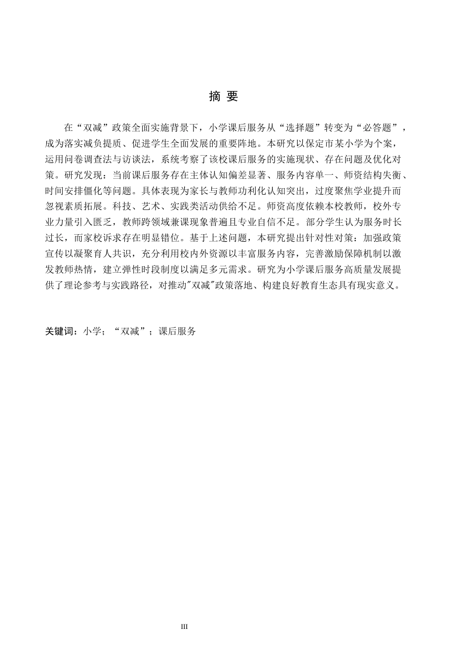 26年WH小学教育本科 小学教育-“双减”背景下小学课后服务的对策研究-docx(19882字).docx_第1页