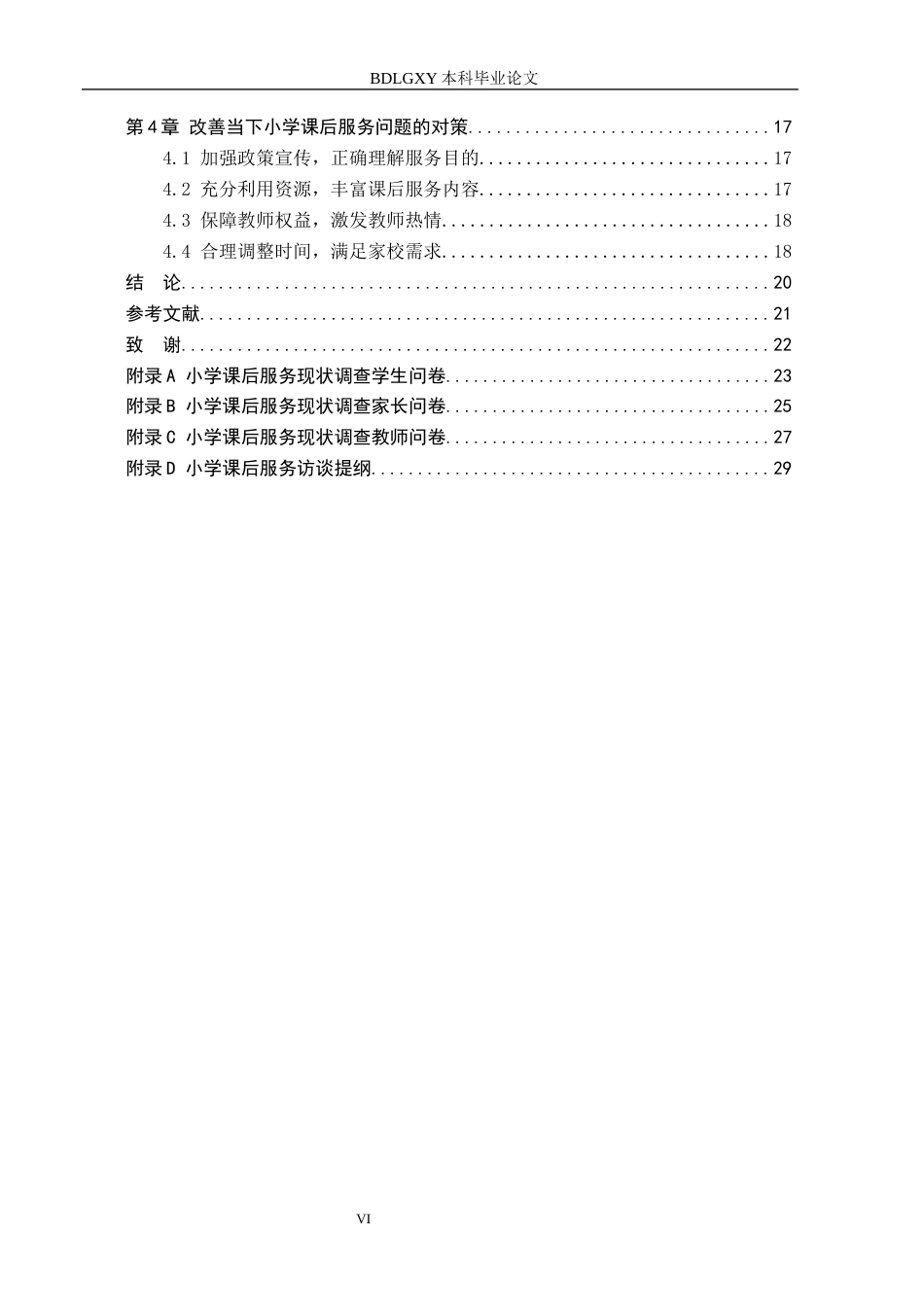 26年WH小学教育本科 小学教育-“双减”背景下小学课后服务的对策研究-docx(19882字).docx_第4页