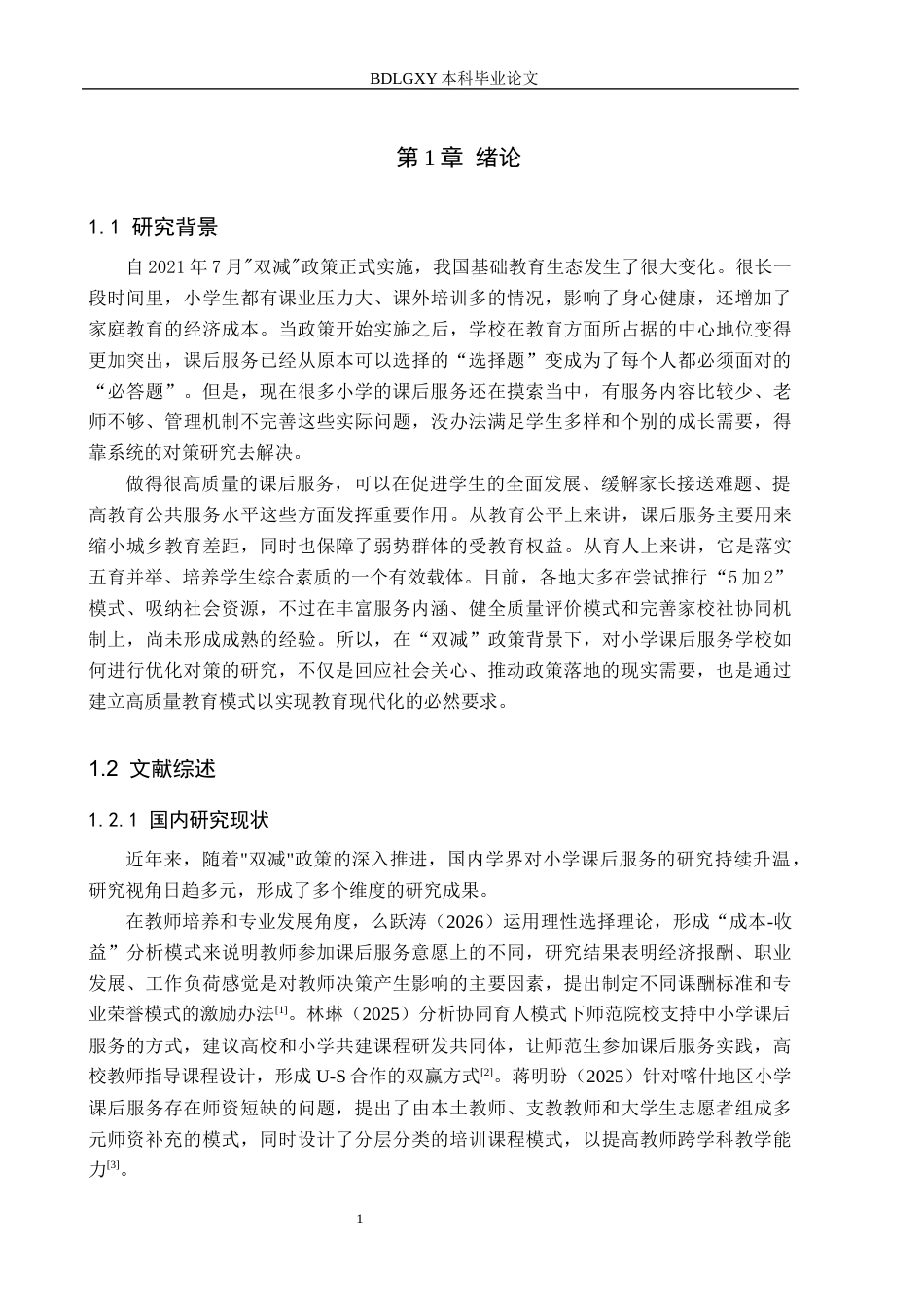 26年WH小学教育本科 小学教育-“双减”背景下小学课后服务的对策研究-docx(19882字).docx_第5页