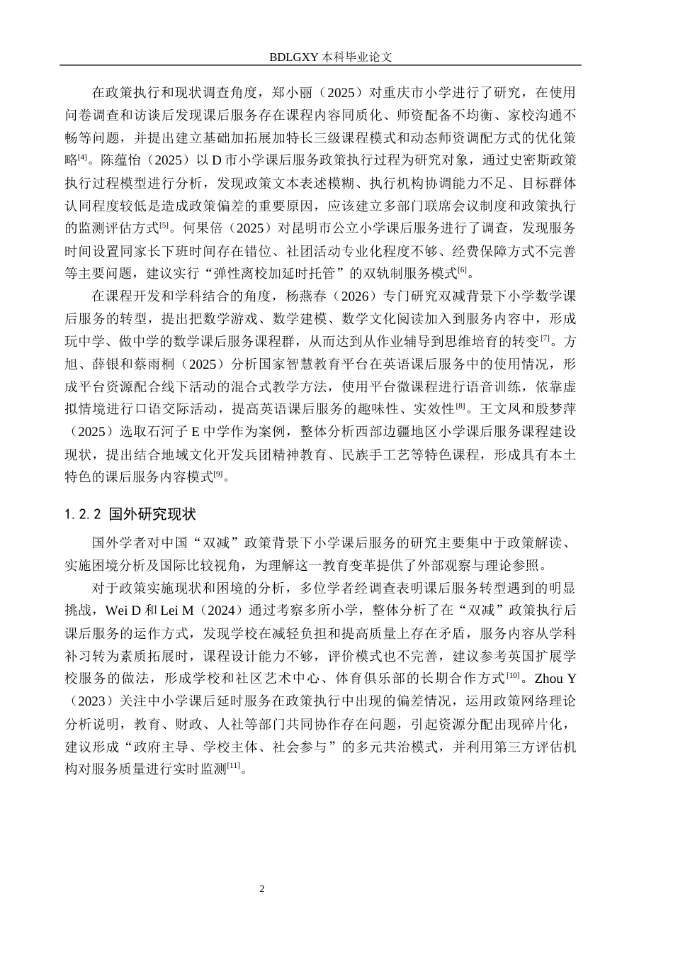 26年WH小学教育本科 小学教育-“双减”背景下小学课后服务的对策研究-docx(19882字).docx_第6页