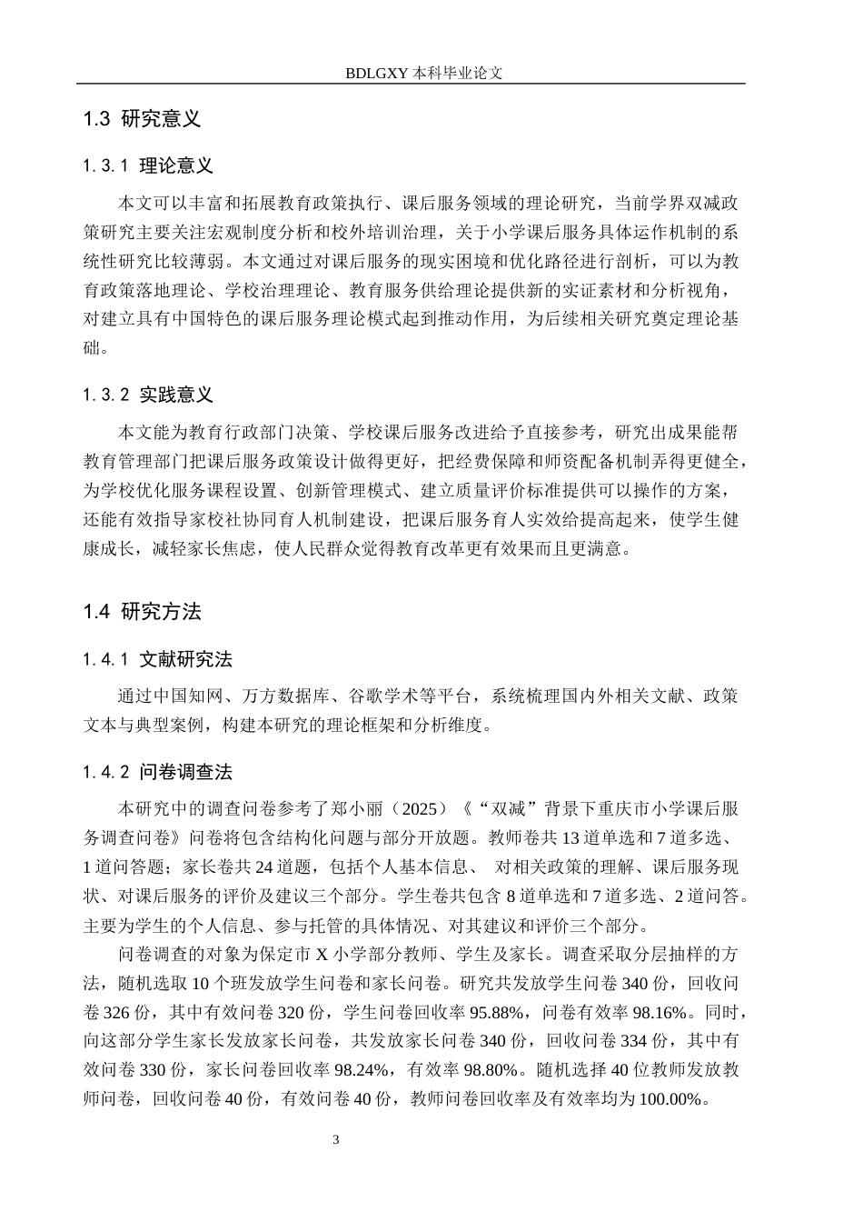 26年WH小学教育本科 小学教育-“双减”背景下小学课后服务的对策研究-docx(19882字).docx_第7页