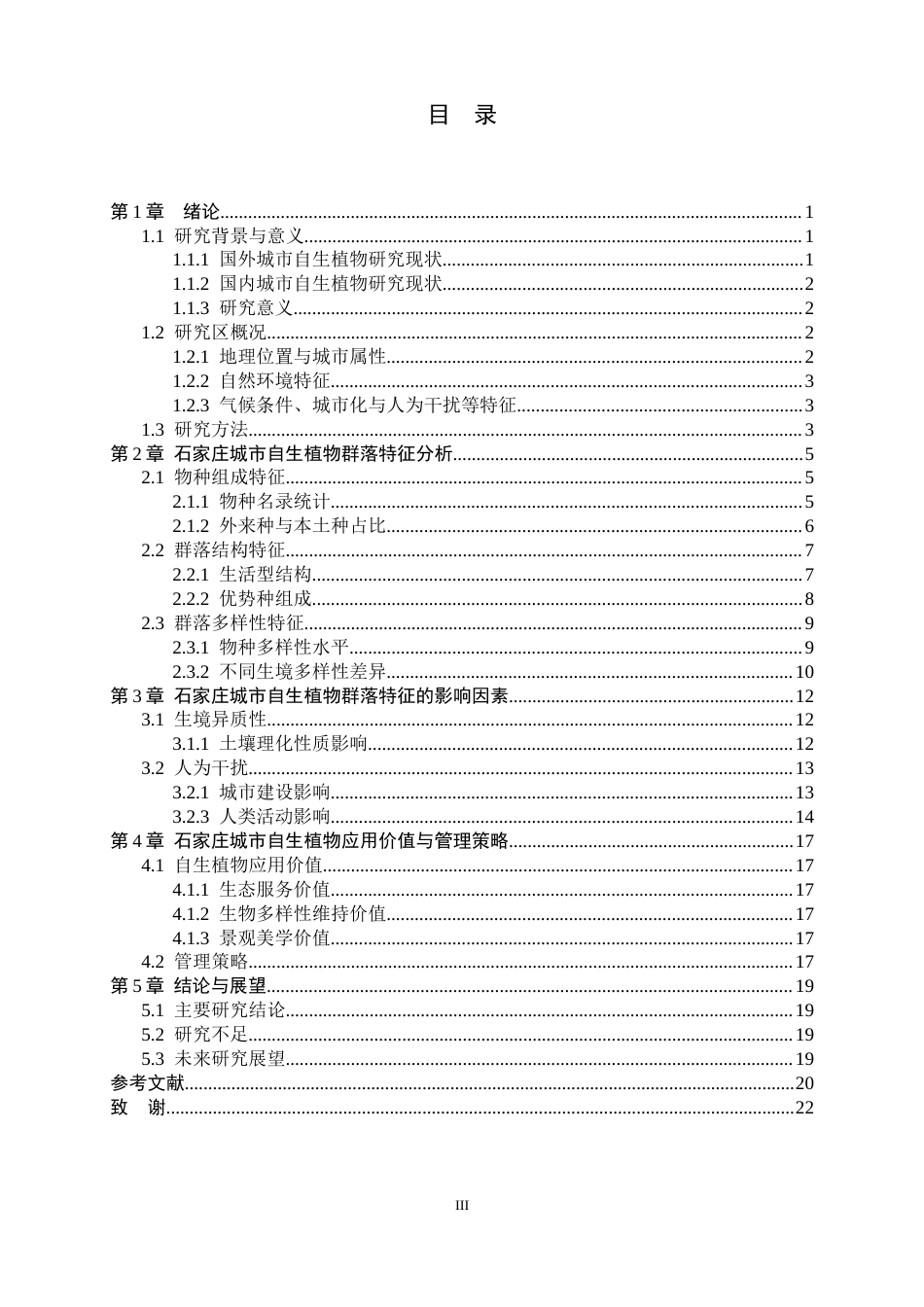26年WH生物科学 石家庄城市自生植物的群落特征5.32-AI11.96-约15291字符.docx_第3页