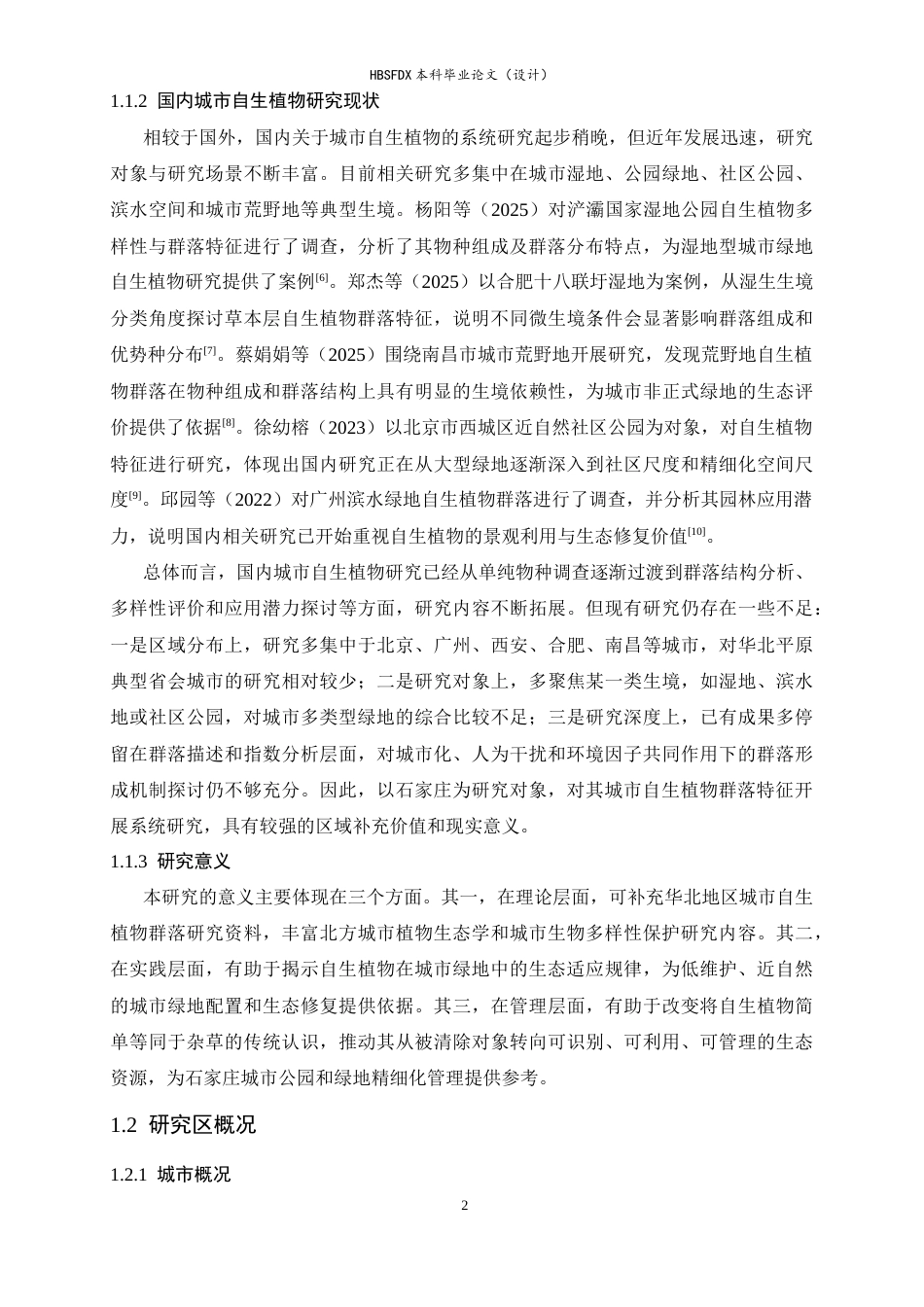 26年WH生物科学 石家庄城市自生植物的群落特征5.32-AI11.96-约15291字符.docx_第5页