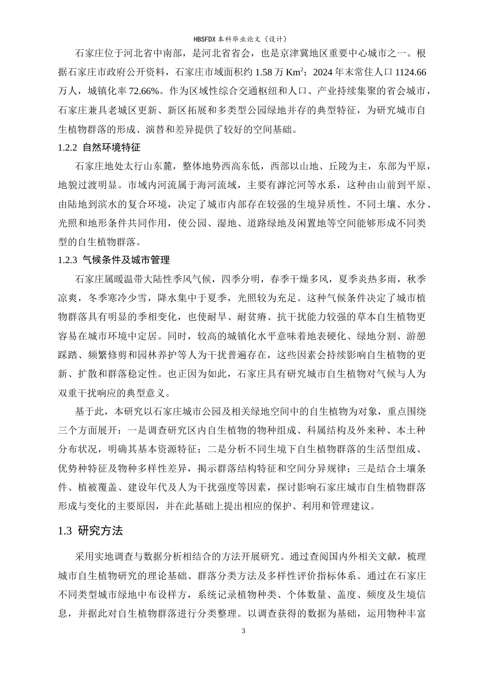 26年WH生物科学 石家庄城市自生植物的群落特征5.32-AI11.96-约15291字符.docx_第6页