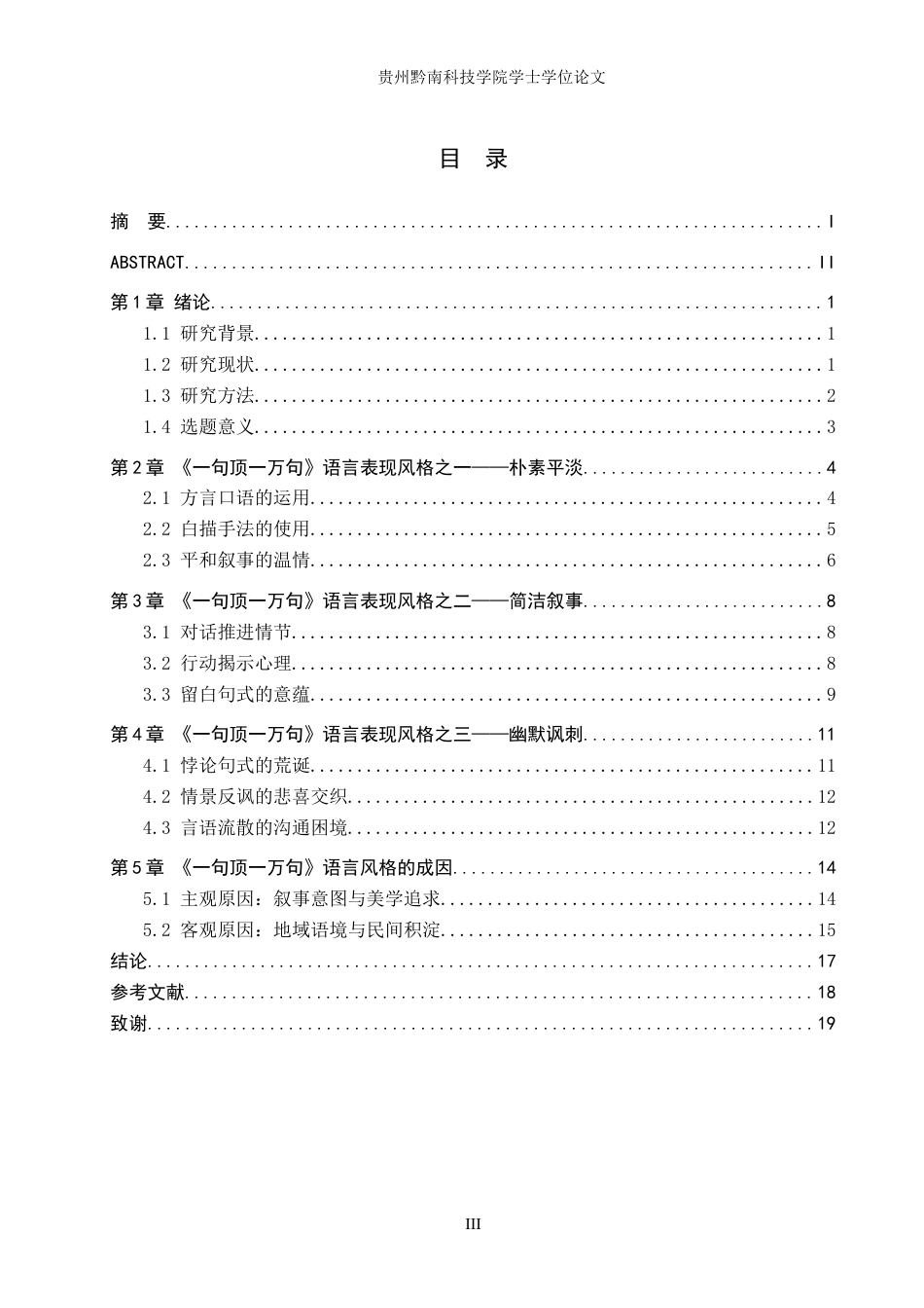 26年WH汉语言文学 论刘震云《一句顶一万句》的语言风格4.83-AI8.23(17217字).docx_第3页