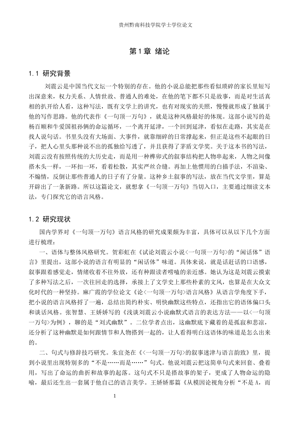 26年WH汉语言文学 论刘震云《一句顶一万句》的语言风格4.83-AI8.23(17217字).docx_第4页