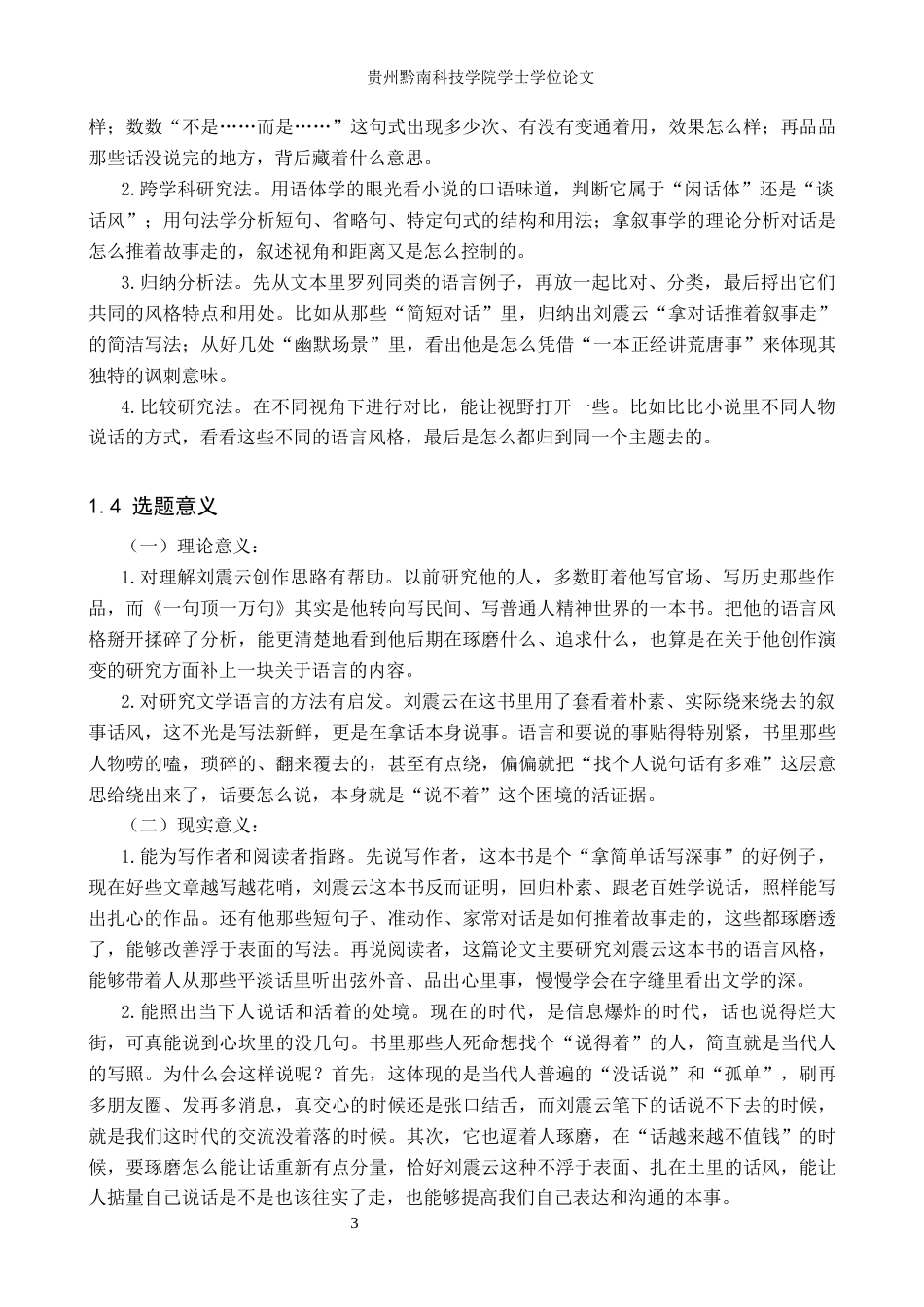 26年WH汉语言文学 论刘震云《一句顶一万句》的语言风格4.83-AI8.23(17217字).docx_第6页