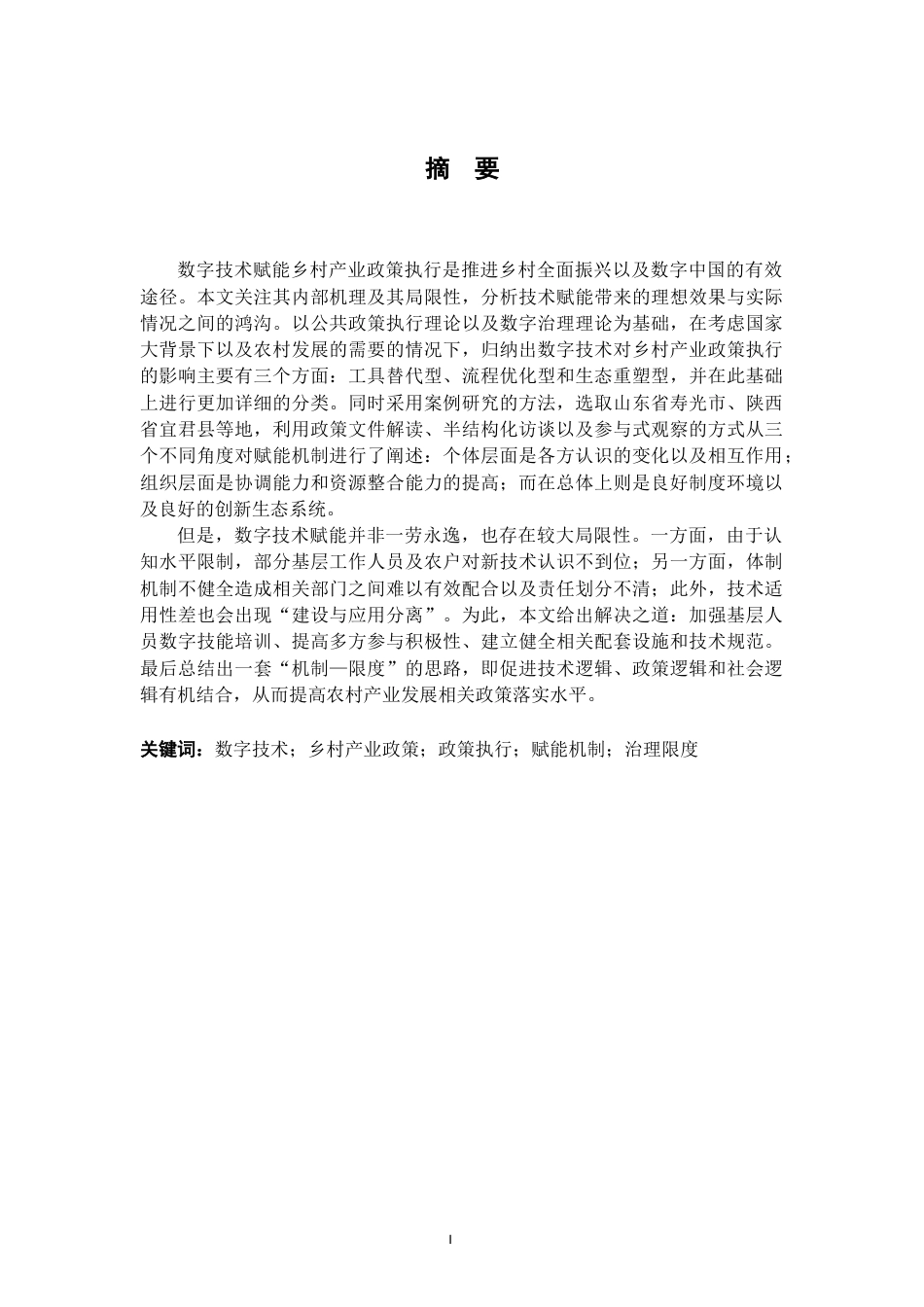 26年WH行政管理(大数据治理) 数字技术赋能乡村产业政策执行的机制与限度研究2.43-AI6.01-约28519字符.docx_第1页