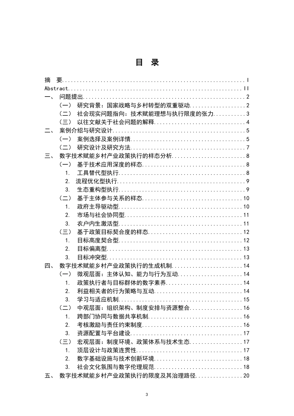 26年WH行政管理(大数据治理) 数字技术赋能乡村产业政策执行的机制与限度研究2.43-AI6.01-约28519字符.docx_第3页