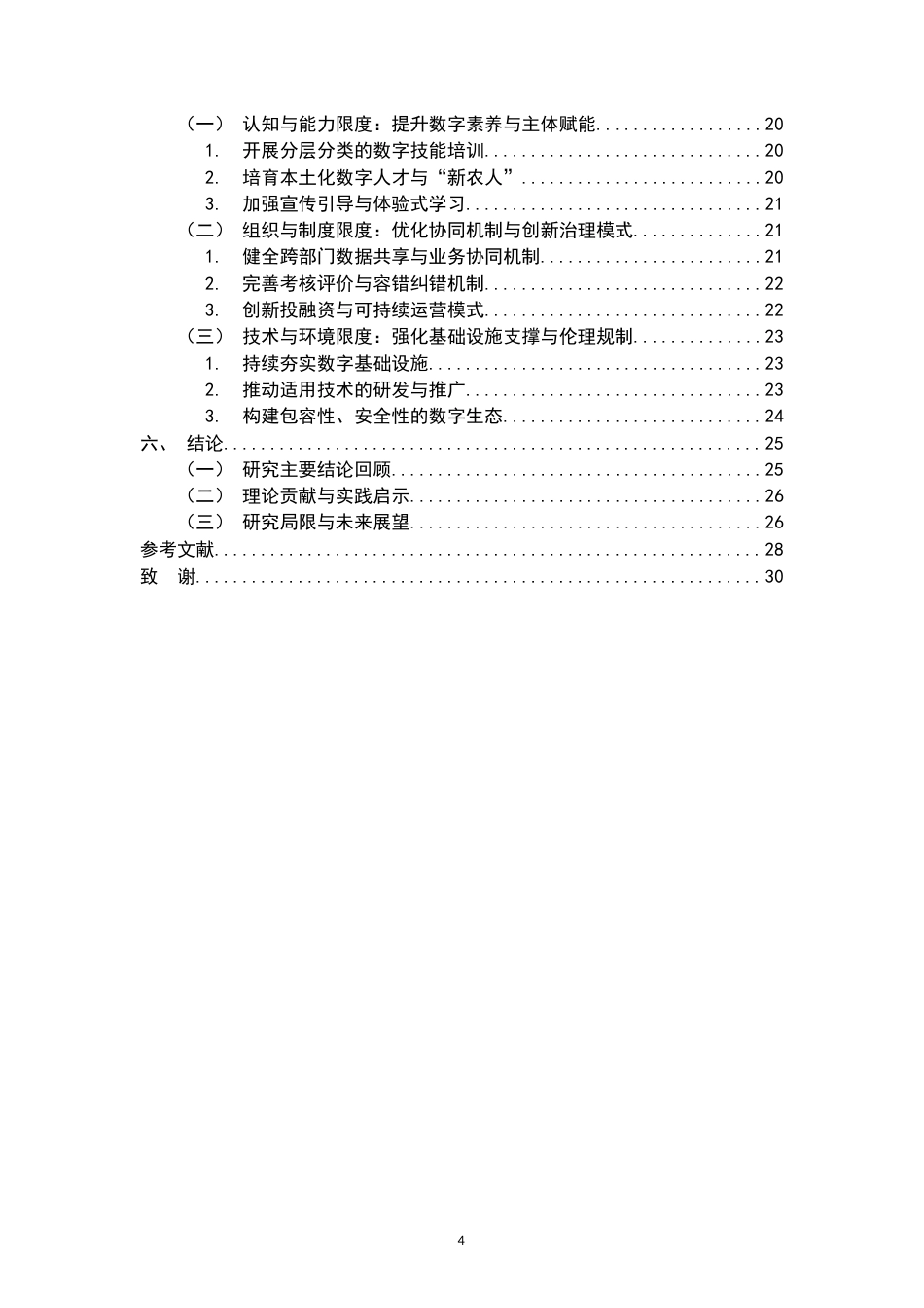 26年WH行政管理(大数据治理) 数字技术赋能乡村产业政策执行的机制与限度研究2.43-AI6.01-约28519字符.docx_第4页