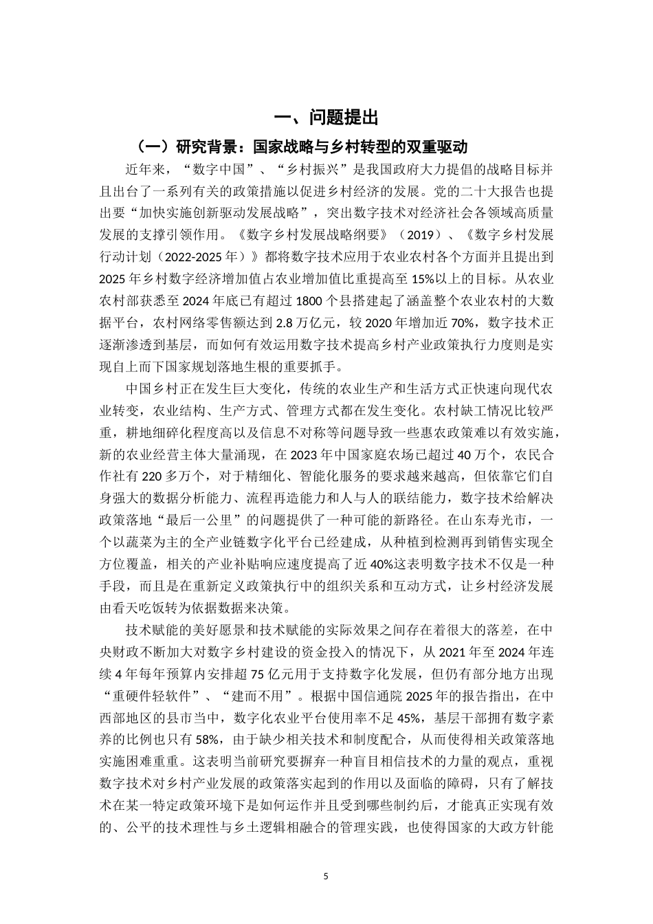 26年WH行政管理(大数据治理) 数字技术赋能乡村产业政策执行的机制与限度研究2.43-AI6.01-约28519字符.docx_第5页