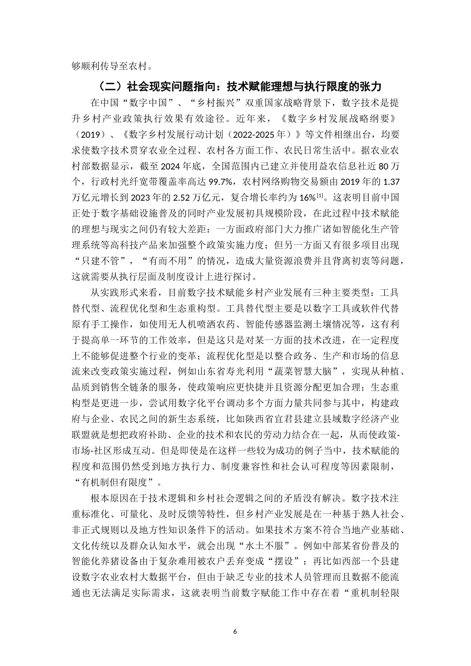 26年WH行政管理(大数据治理) 数字技术赋能乡村产业政策执行的机制与限度研究2.43-AI6.01-约28519字符.docx_第6页