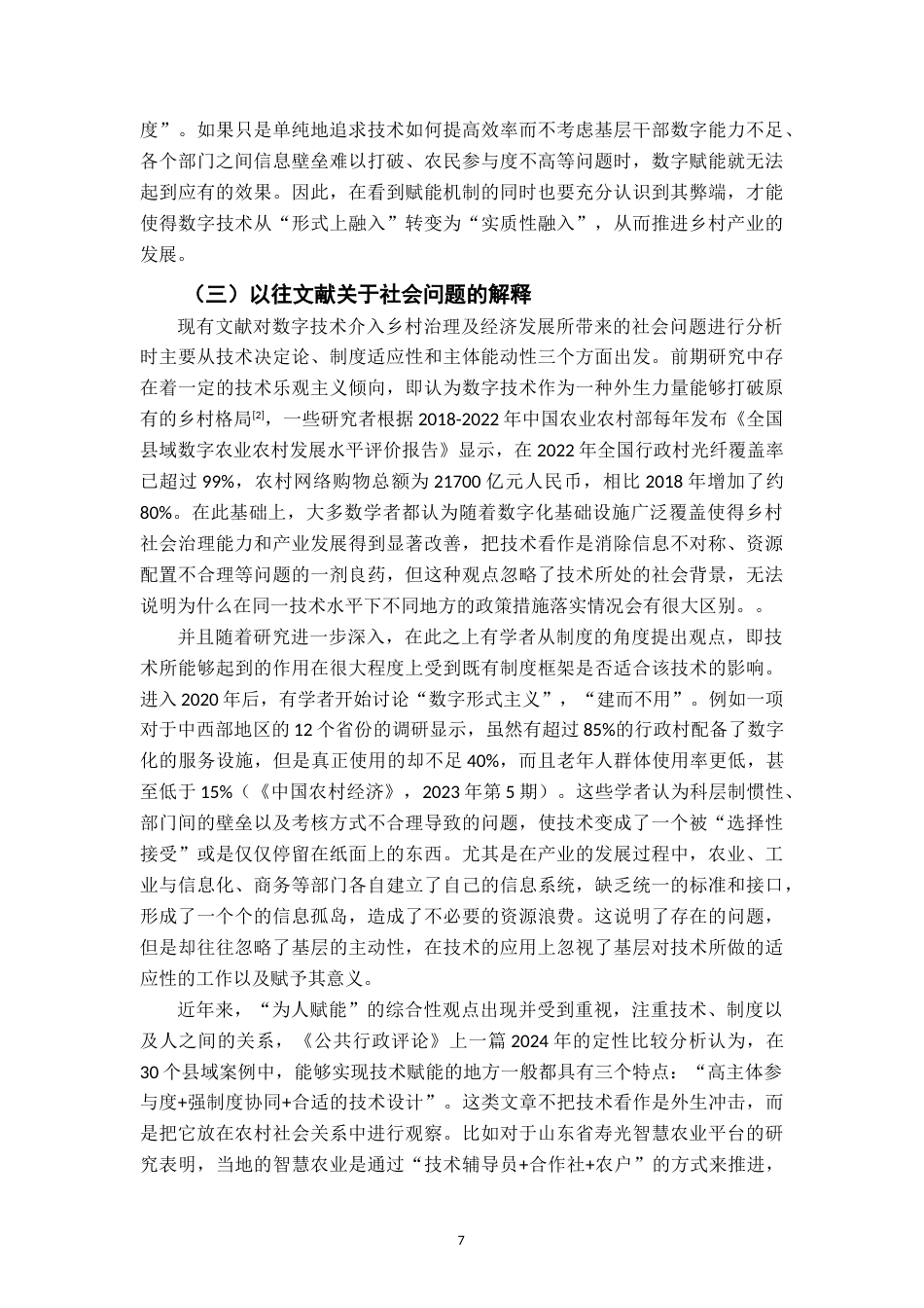 26年WH行政管理(大数据治理) 数字技术赋能乡村产业政策执行的机制与限度研究2.43-AI6.01-约28519字符.docx_第7页