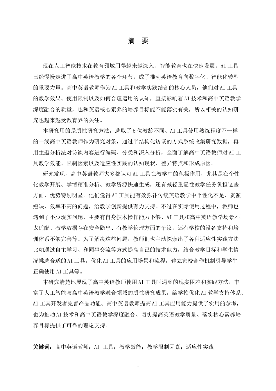 26年WH英语 俄语高中英语教师对ChatGPT类工具教学价值使用障碍和适应策略的看法访谈研究5.3-AI 19.12-约81272字符.docx_第1页