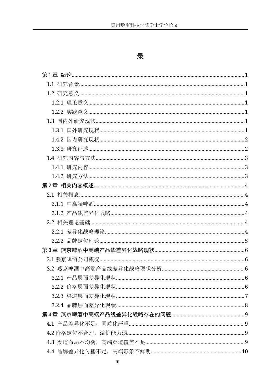 26年WH工商管理 燕京啤酒中高端产品线差异化战略研究5.62-AI13.34(11534字).docx_第3页