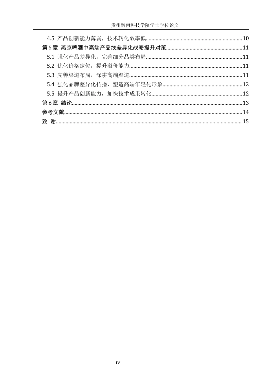 26年WH工商管理 燕京啤酒中高端产品线差异化战略研究5.62-AI13.34(11534字).docx_第4页