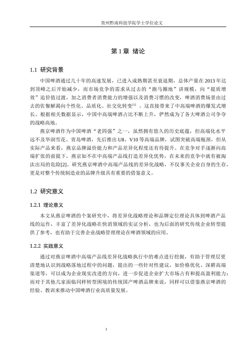 26年WH工商管理 燕京啤酒中高端产品线差异化战略研究5.62-AI13.34(11534字).docx_第6页