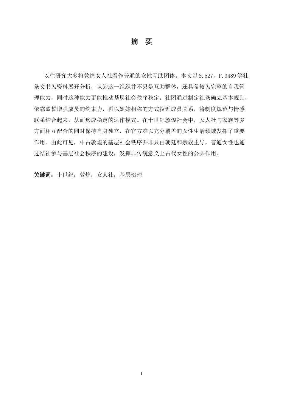 26年WH历史学 规矩与情义：十世纪敦煌女人社的“微治理”与基层社会秩序13.5-AI10.62_1-约21505字符.docx_第1页