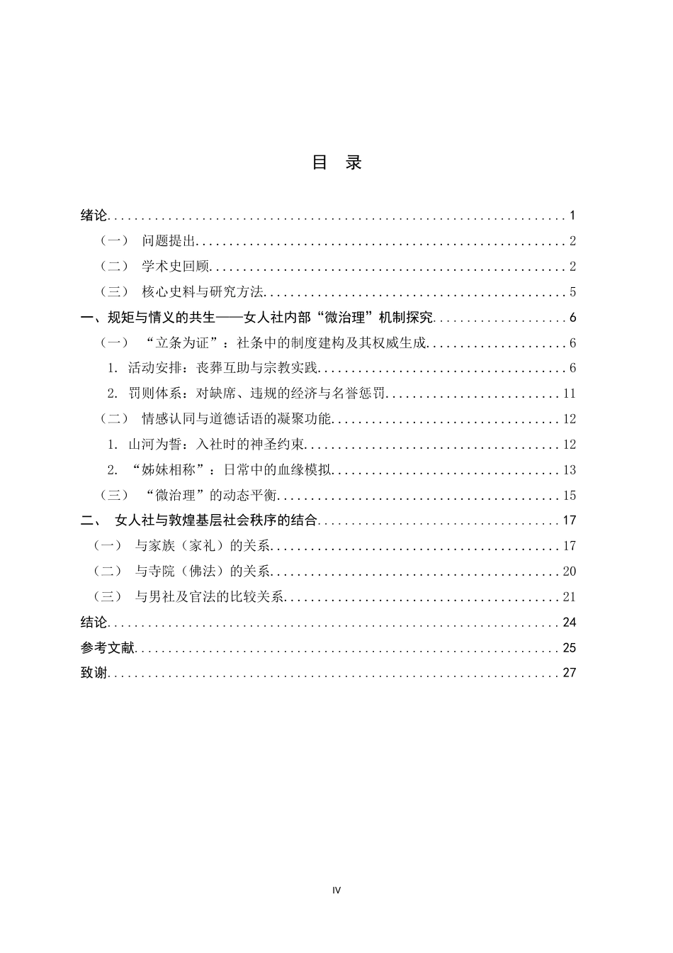 26年WH历史学 规矩与情义：十世纪敦煌女人社的“微治理”与基层社会秩序13.5-AI10.62_1-约21505字符.docx_第4页