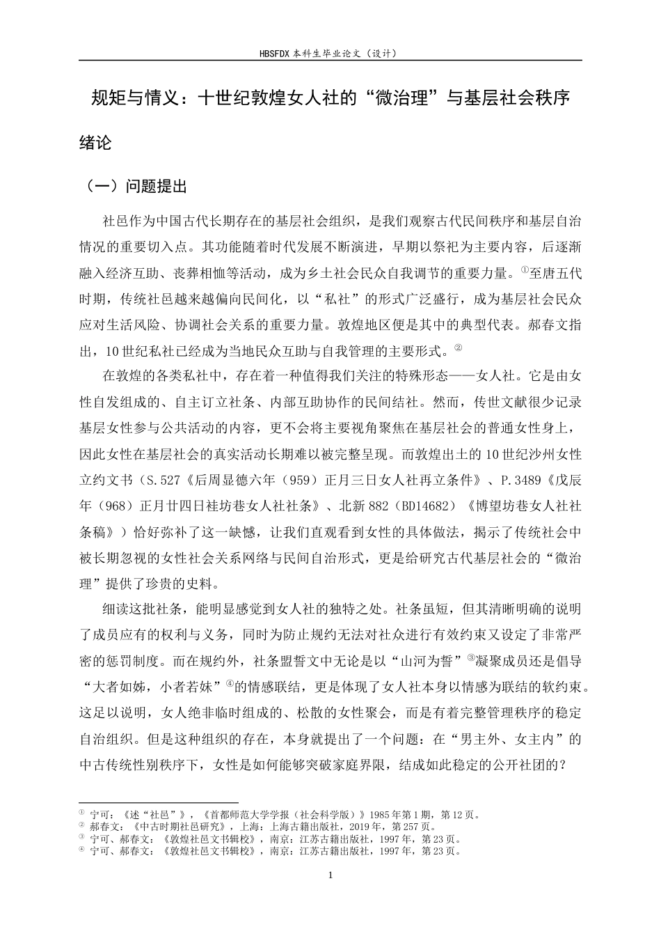 26年WH历史学 规矩与情义：十世纪敦煌女人社的“微治理”与基层社会秩序13.5-AI10.62_1-约21505字符.docx_第6页