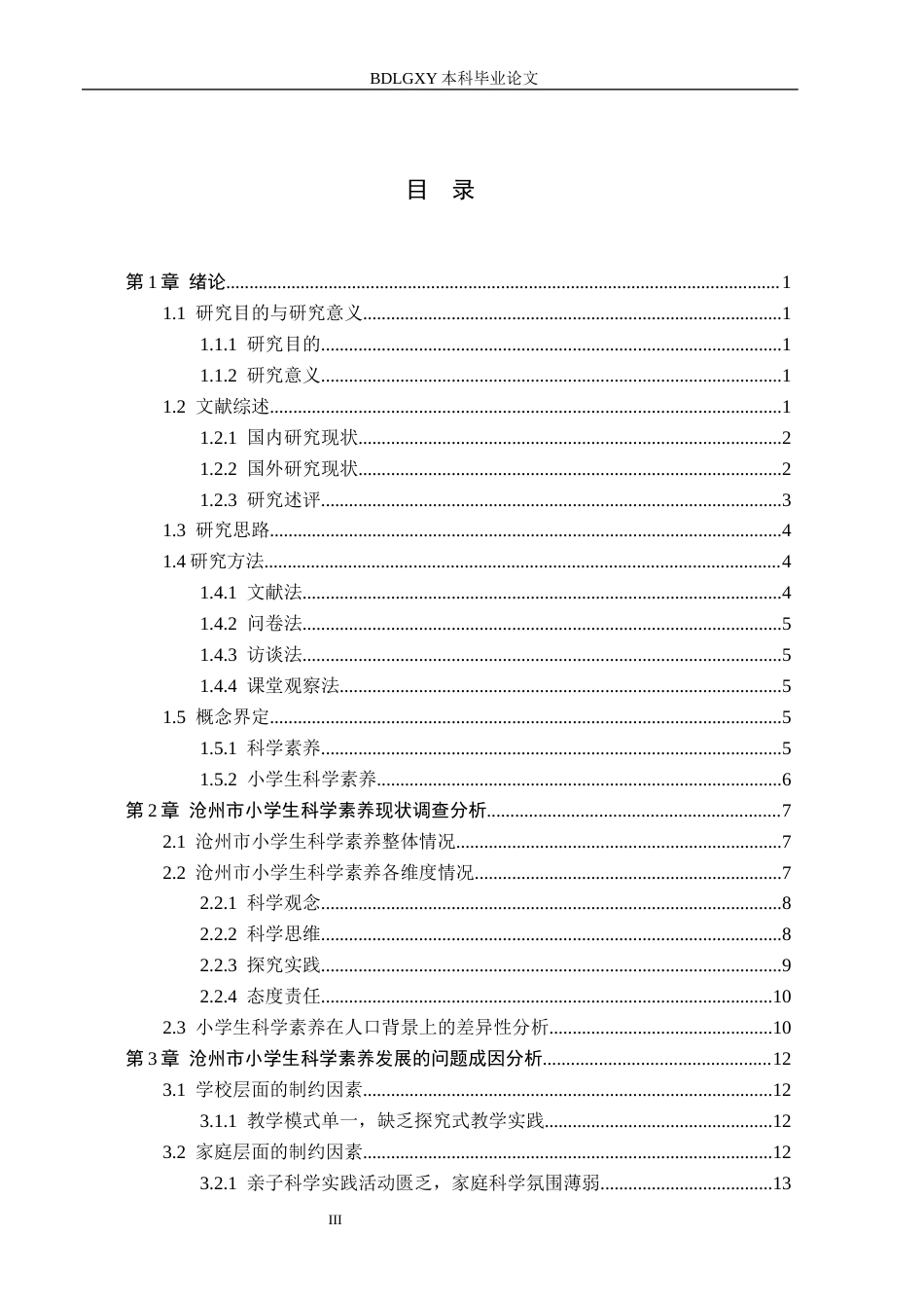 26年WH小学教育（专升本） 小学生科学素养提升策略研究——以沧州市为例11.99-AI8.4(18981字).docx_第3页