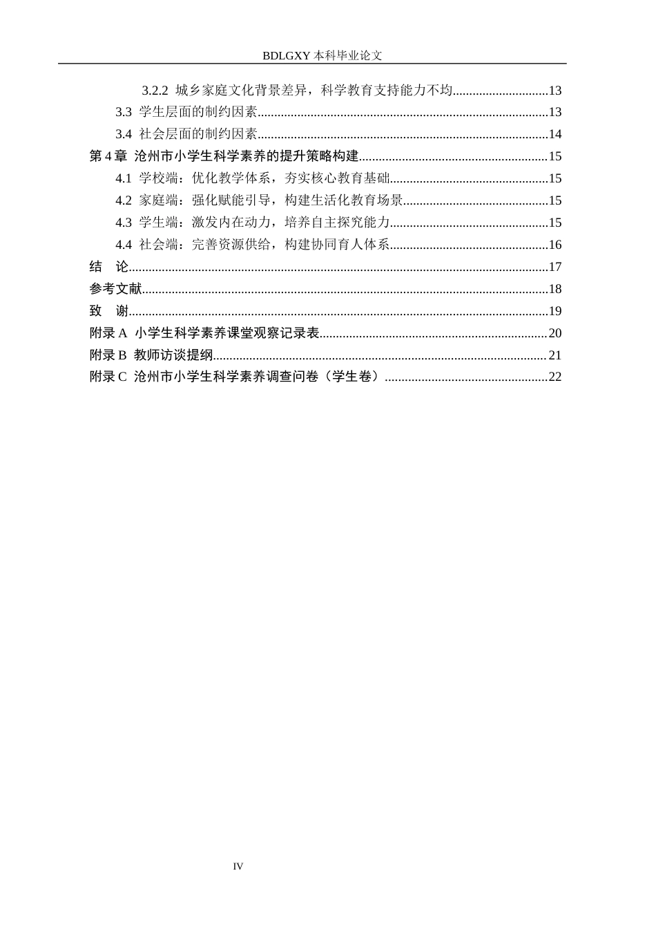 26年WH小学教育（专升本） 小学生科学素养提升策略研究——以沧州市为例11.99-AI8.4(18981字).docx_第4页