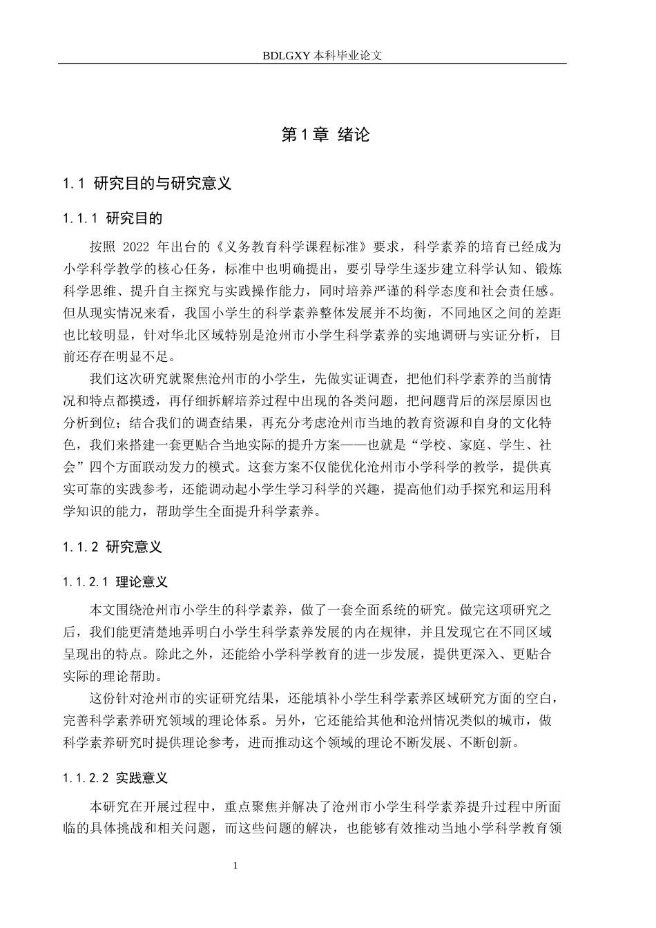 26年WH小学教育（专升本） 小学生科学素养提升策略研究——以沧州市为例11.99-AI8.4(18981字).docx_第5页