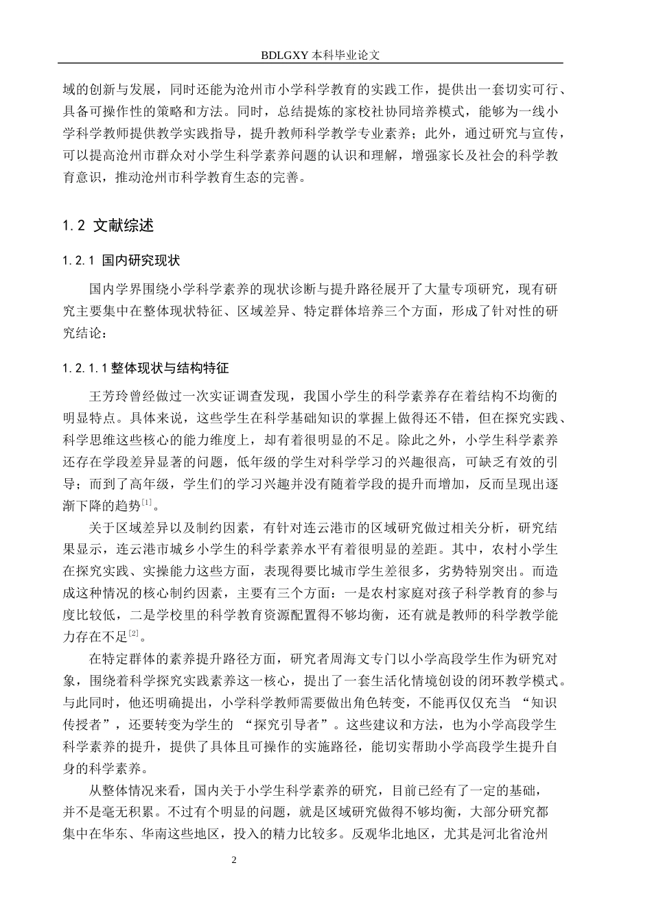 26年WH小学教育（专升本） 小学生科学素养提升策略研究——以沧州市为例11.99-AI8.4(18981字).docx_第6页