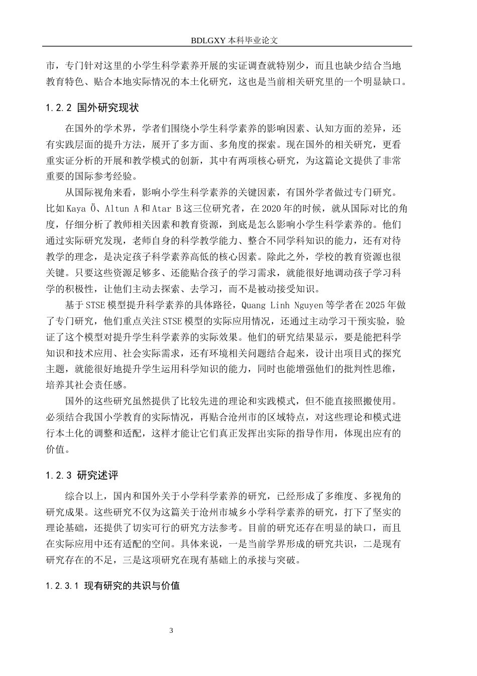 26年WH小学教育（专升本） 小学生科学素养提升策略研究——以沧州市为例11.99-AI8.4(18981字).docx_第7页
