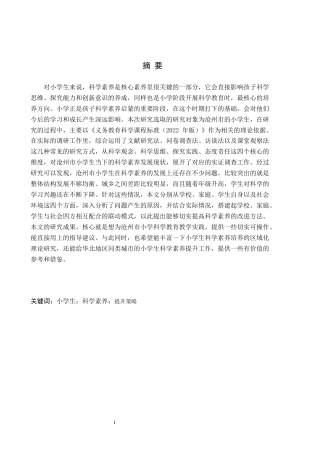 26年WH小学教育（专升本） 小学生科学素养提升策略研究——以沧州市为例11.99-AI8.4(18981字).docx