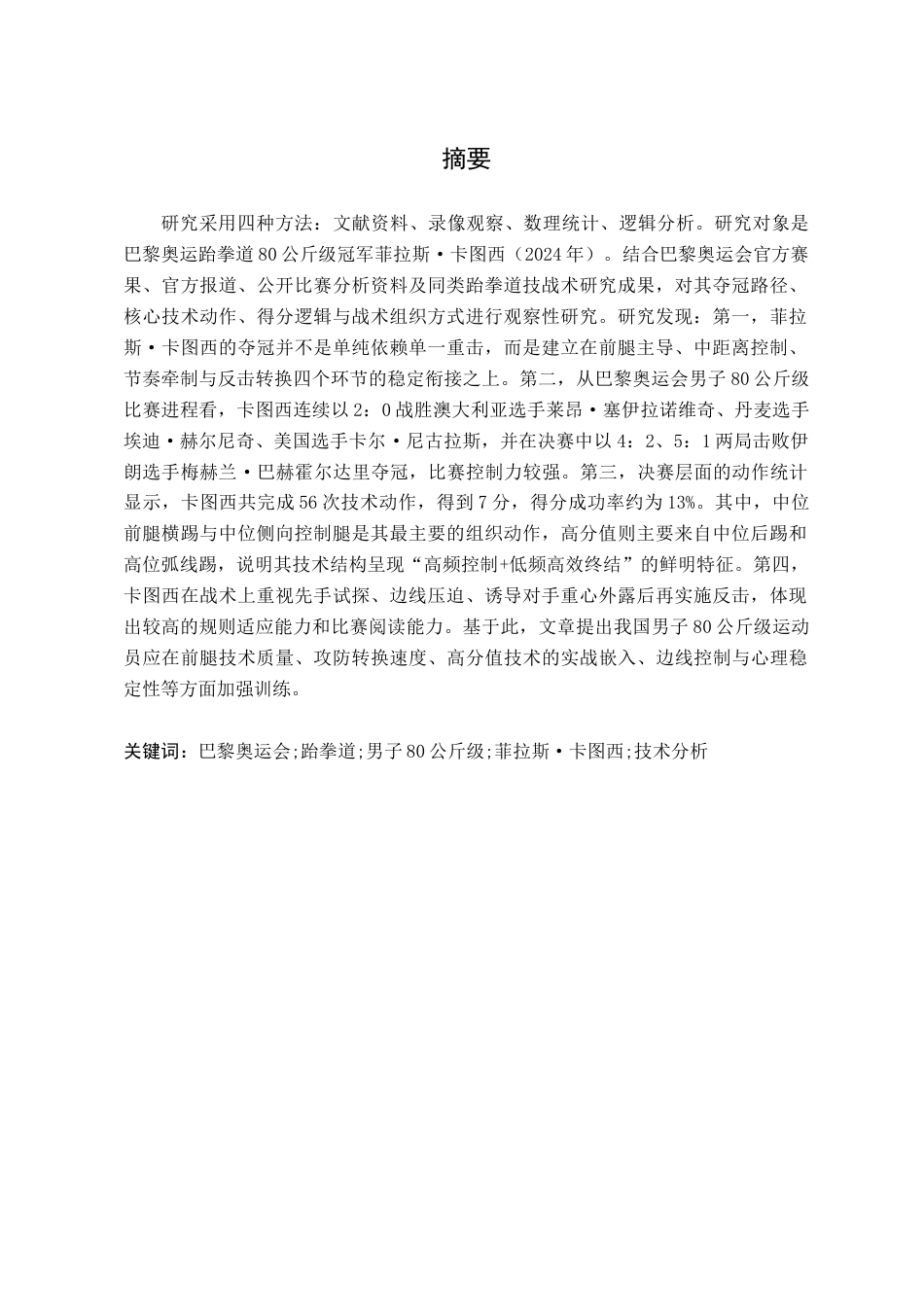 26年WH体育教育 2024巴黎奥运会男子80公斤级冠军菲拉斯·卡图西技术研究0.94-AI4.78_1-约15516字符.docx_第1页