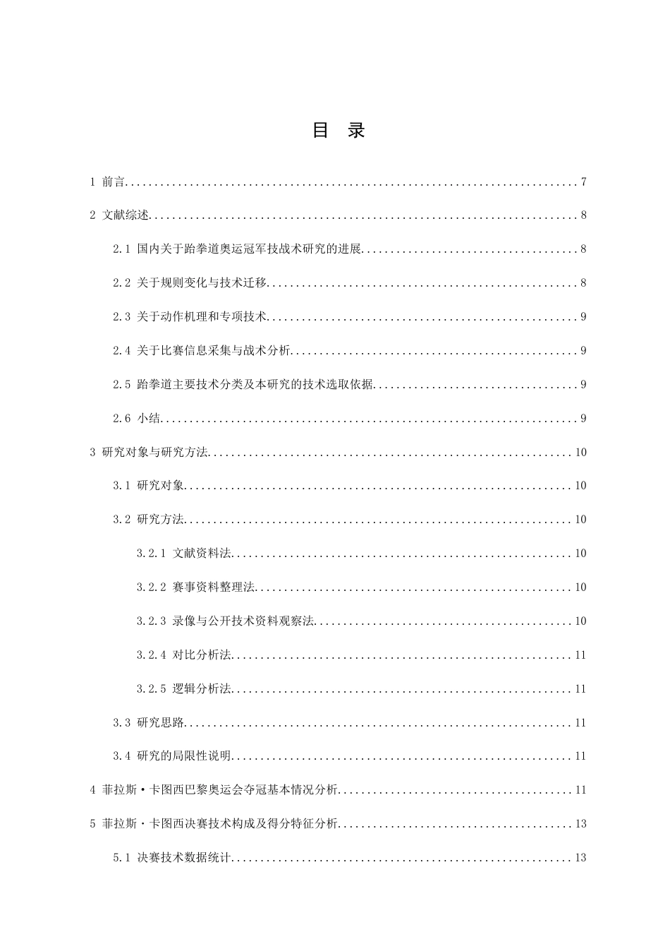 26年WH体育教育 2024巴黎奥运会男子80公斤级冠军菲拉斯·卡图西技术研究0.94-AI4.78_1-约15516字符.docx_第3页