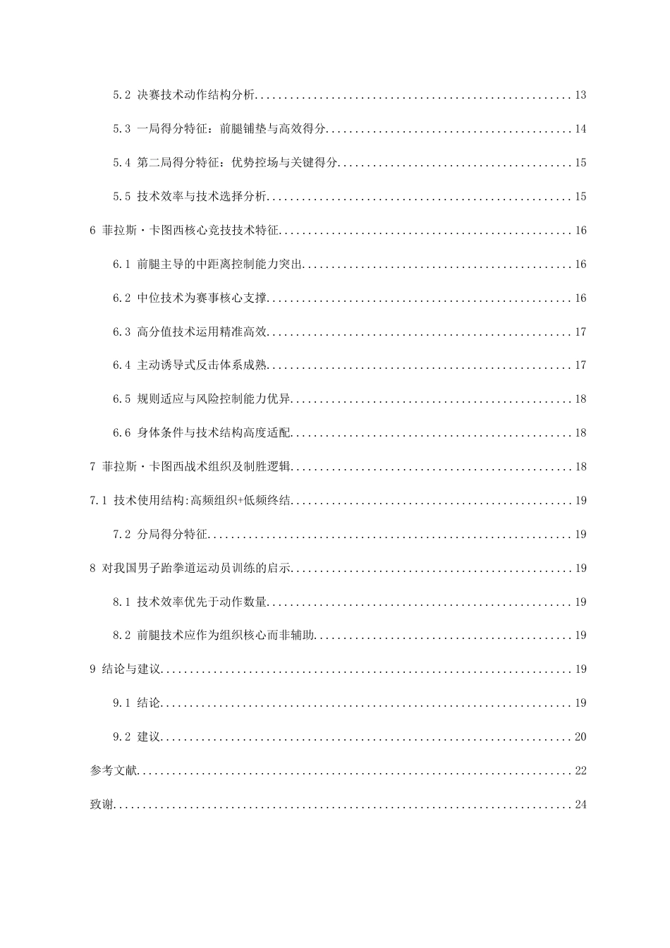 26年WH体育教育 2024巴黎奥运会男子80公斤级冠军菲拉斯·卡图西技术研究0.94-AI4.78_1-约15516字符.docx_第4页