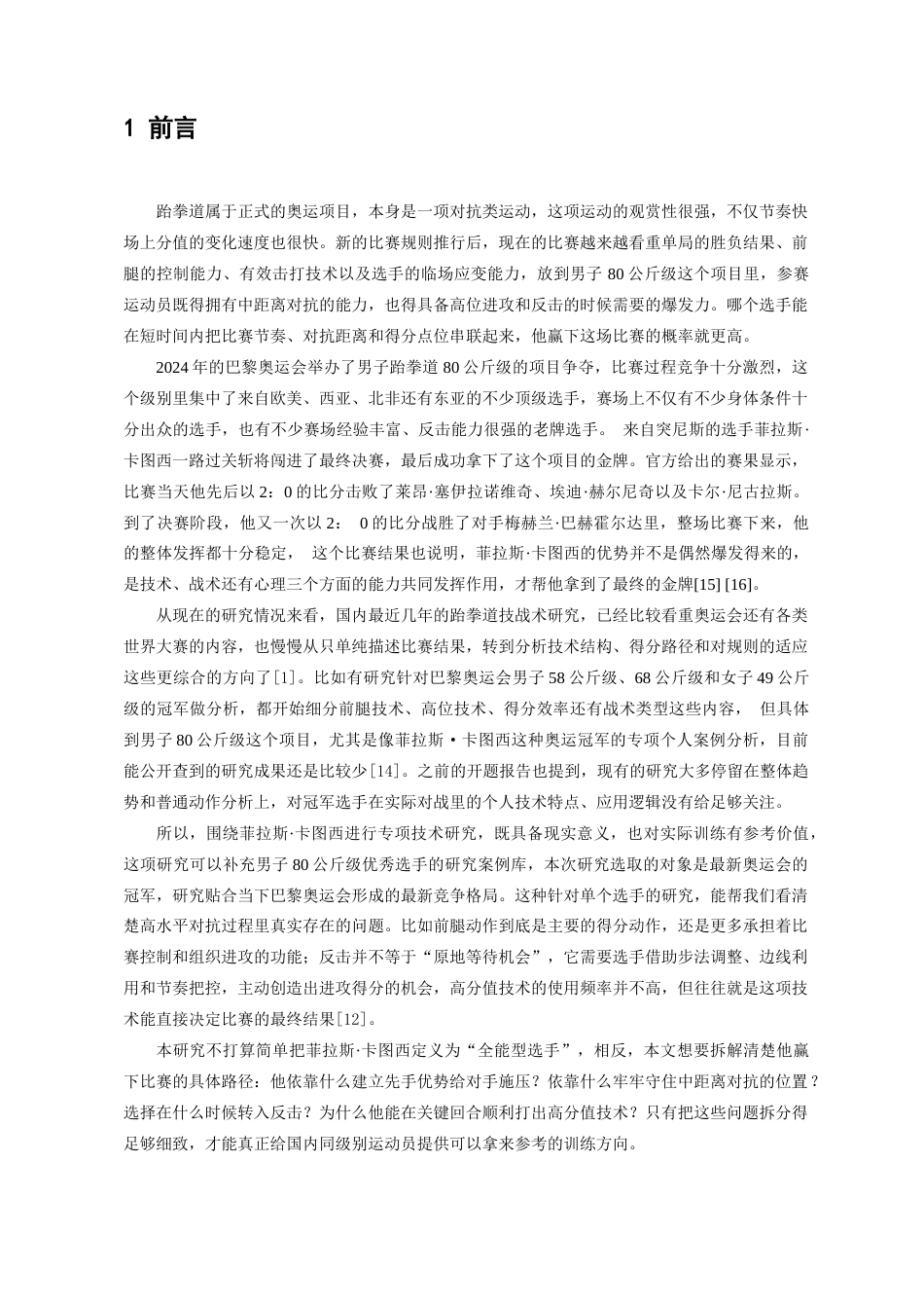 26年WH体育教育 2024巴黎奥运会男子80公斤级冠军菲拉斯·卡图西技术研究0.94-AI4.78_1-约15516字符.docx_第5页