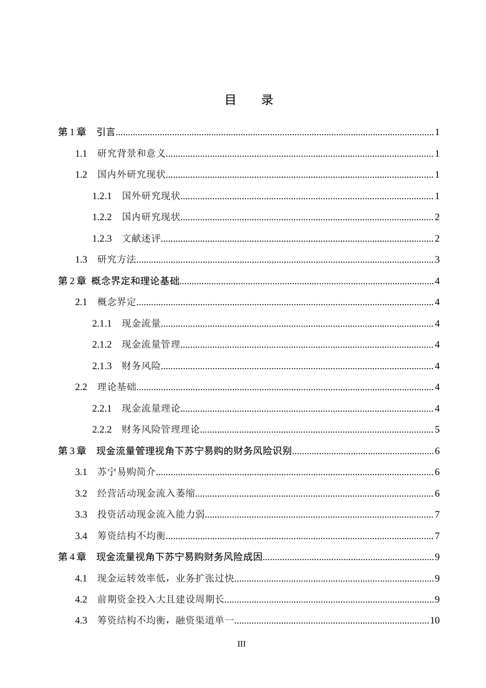 26年WH会计学本科 现金流量视角下苏宁易购财务风险分析18.55-AI15.11(12923字).docx_第3页