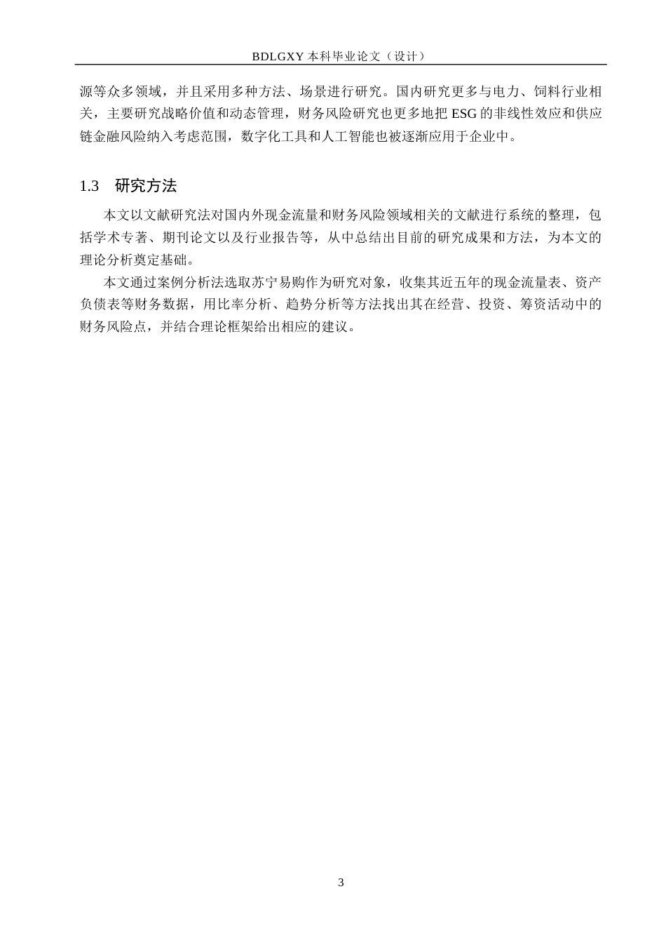 26年WH会计学本科 现金流量视角下苏宁易购财务风险分析18.55-AI15.11(12923字).docx_第7页